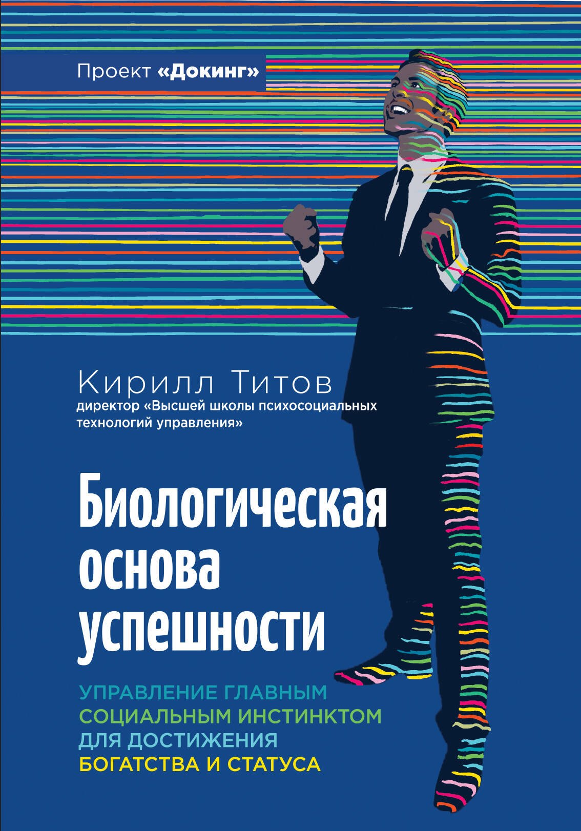 Биологическая основа успешности. Управление главным социальным инстинсктом для достижения богатства и статуса
Биологическая основа успешности. Управление главным социальным инстинсктом для достижения богатства и статуса