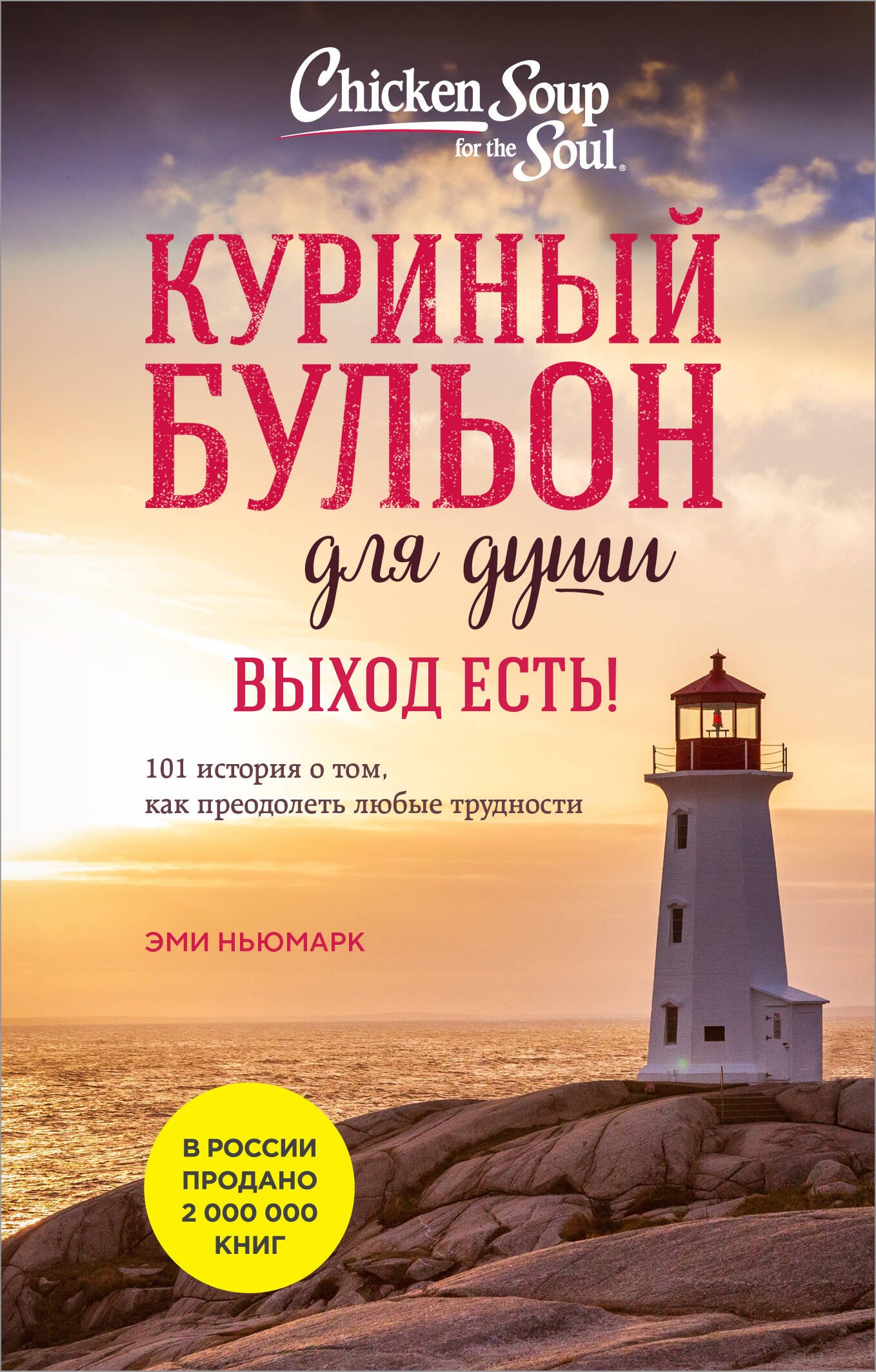 Куриный бульон для души. Выход есть! 101 история о том, как преодолеть любые трудности (лучшая цена)