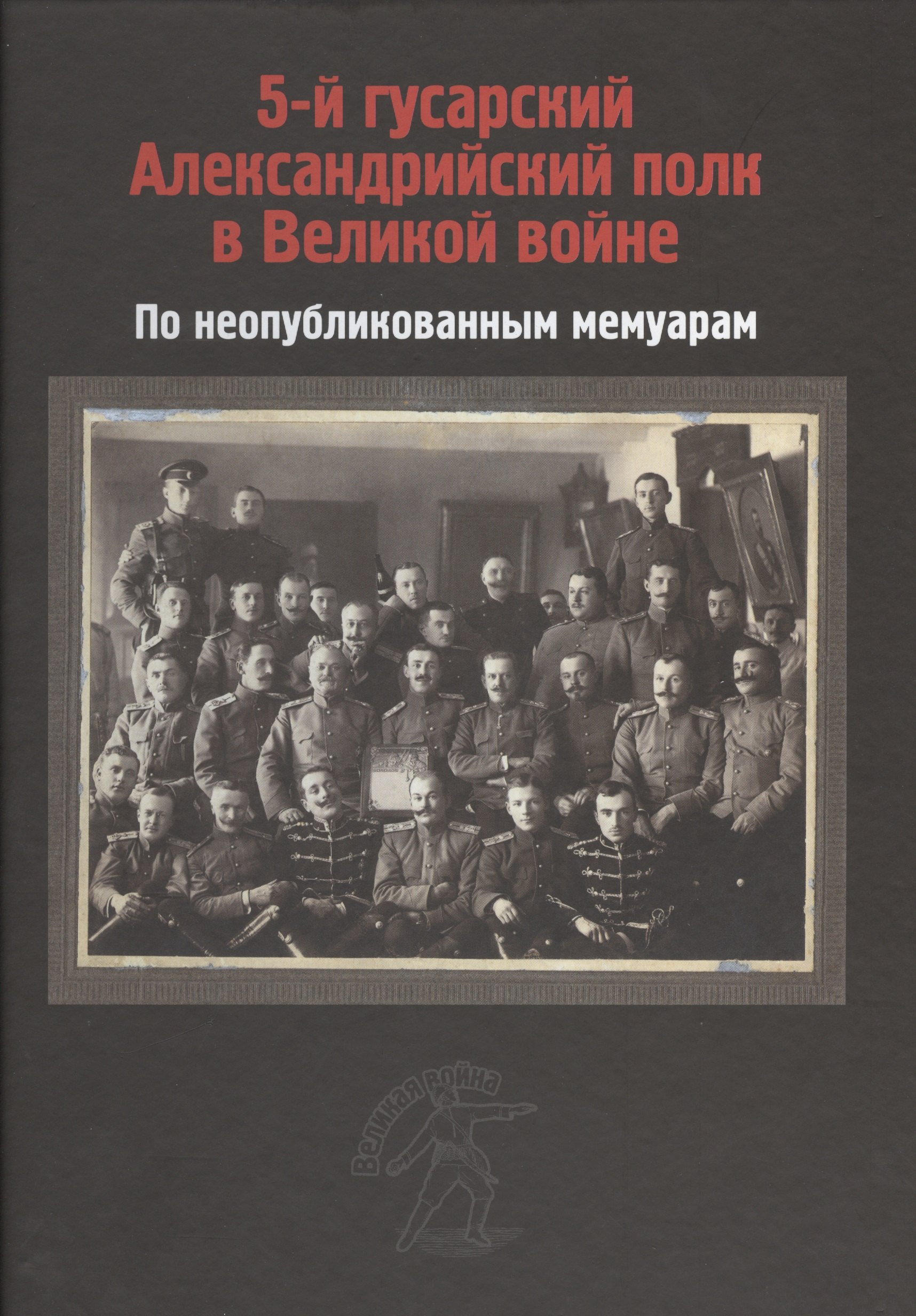 5-й гусарский Александрийский полк в Великой войне. По неопубликованным мемуарам
5-й гусарский Александрийский полк в Великой войне. По неопубликованным мемуарам