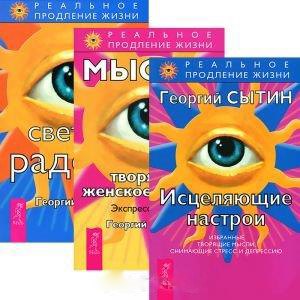 Исцеляющие настрои. Мысли, творящие женское счастье. Светлая радость (комплект из 3 книг)
Исцеляющие настрои. Мысли, творящие женское счастье. Светлая радость (комплект из 3 книг)