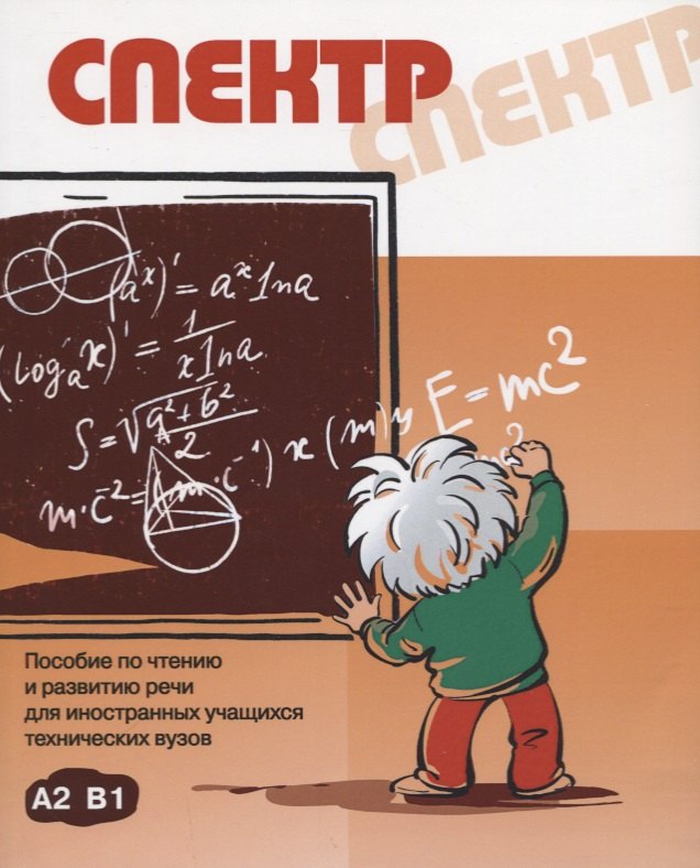 Спектр: пособие по чтению и развитию речи для иностранных учащихся техничеких вузов. А2, В1
Спектр: пособие по чтению и развитию речи для иностранных учащихся техничеких вузов. А2, В1