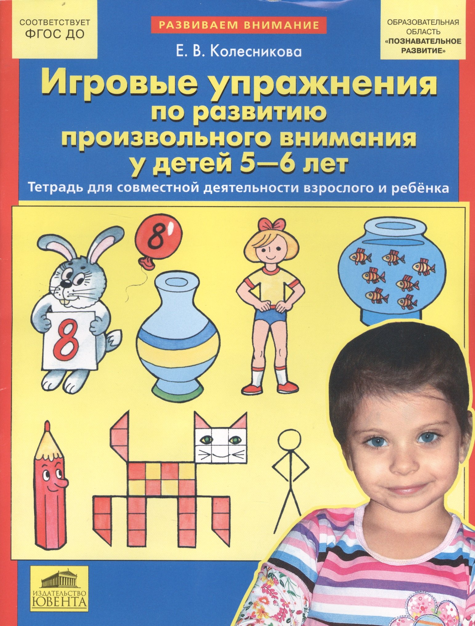 Игровые упражнения по развитию произвольного внимания у детей 5-6 лет. Тетрадь для совместной деятельности взрослого и ребенка
Игровые упражнения по развитию произвольного внимания у детей 5-6 лет. Тетрадь для совместной деятельности взрослого и ребенка