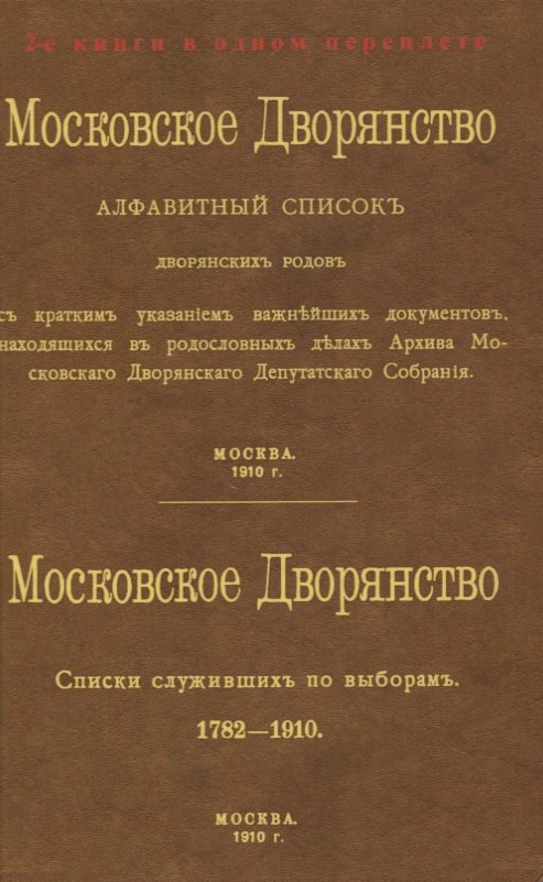 Московское Дворянство. Алфавитный список дворянских родов. Списки служивших по выборам 1782-1910
Московское Дворянство. Алфавитный список дворянских родов. Списки служивших по выборам 1782-1910