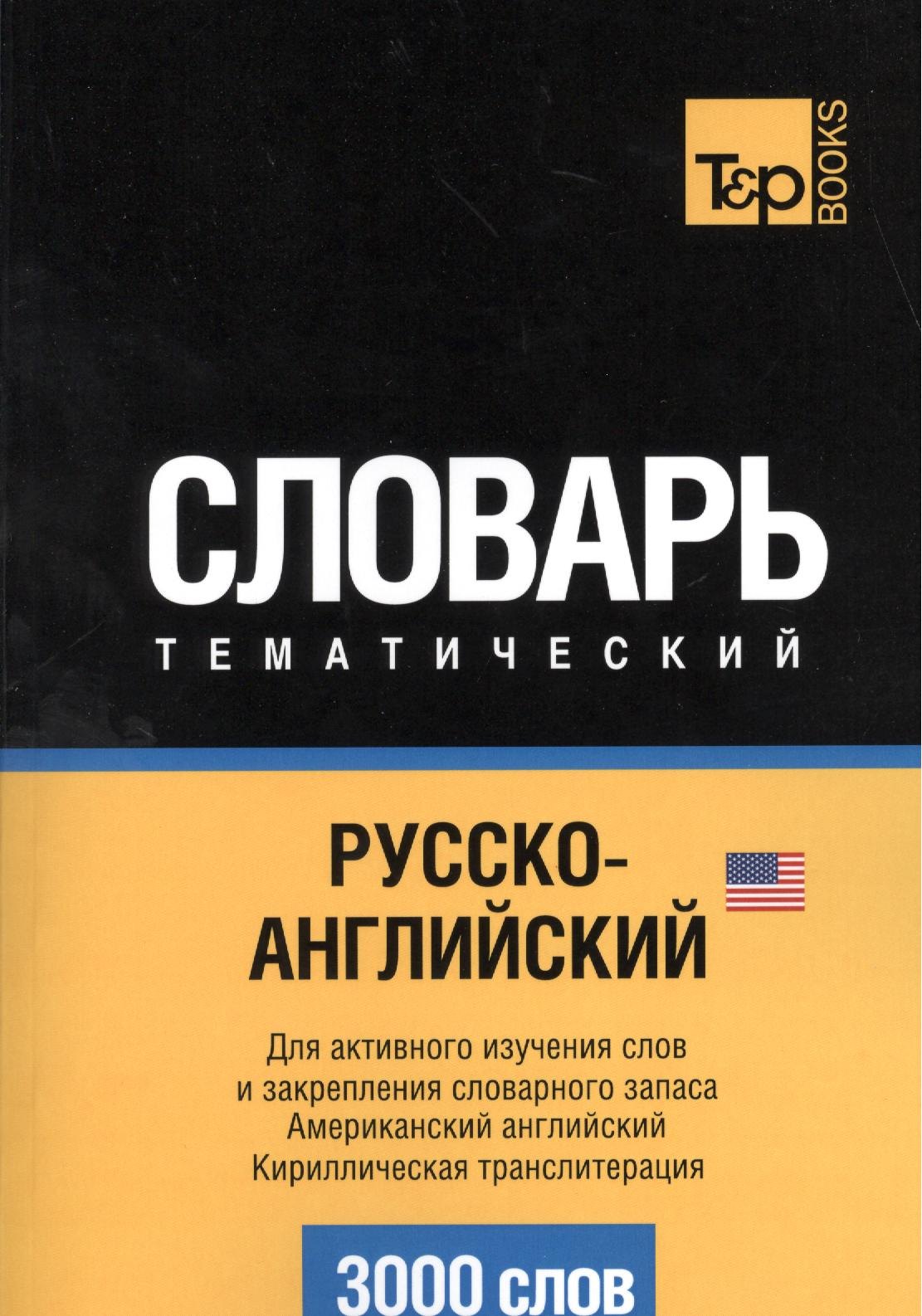 Русско-английский (американский) тематический словарь. 3000 слов. Кириллическая транслитерация
Русско-английский (американский) тематический словарь. 3000 слов. Кириллическая транслитерация