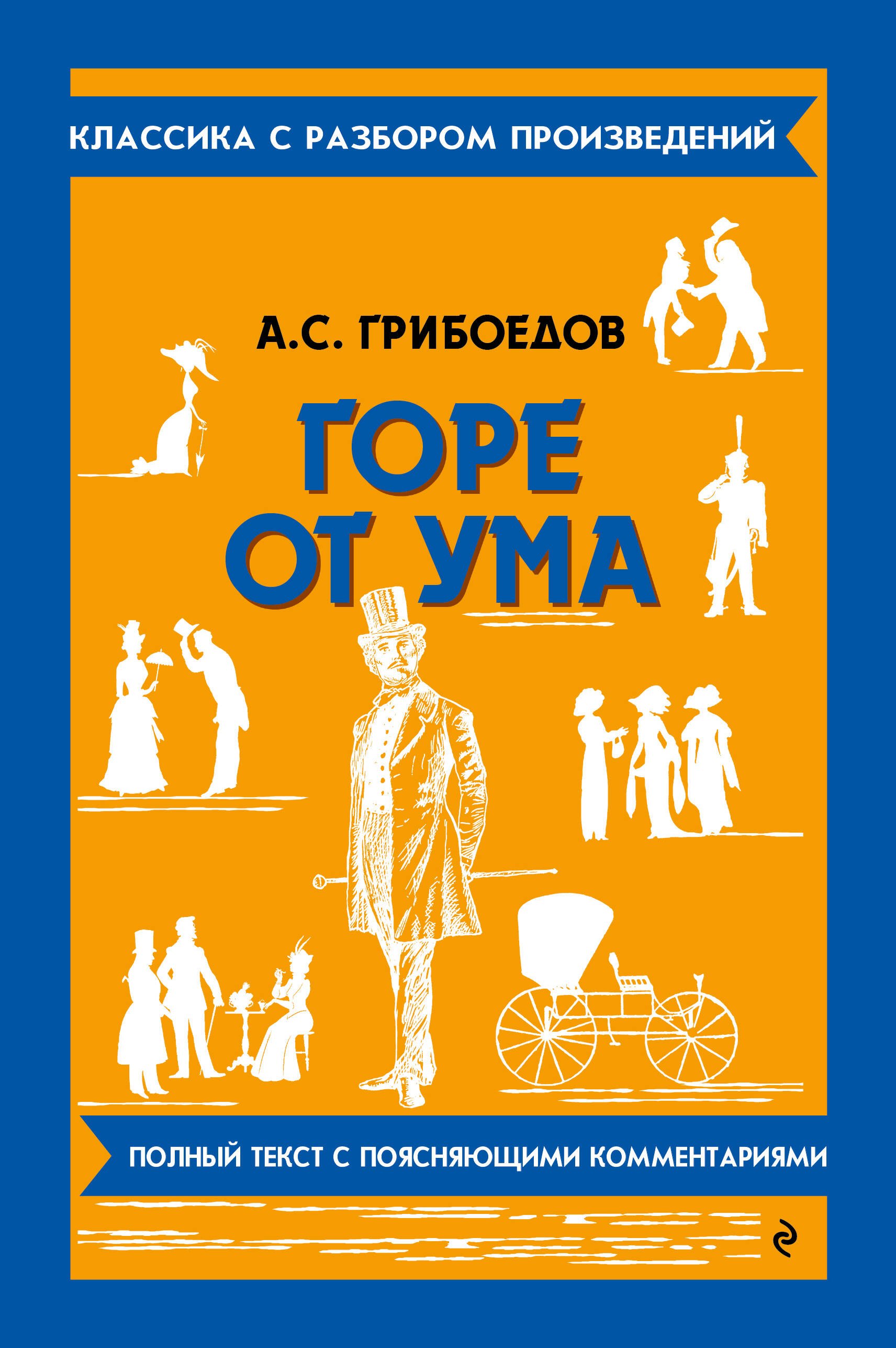 Горе от ума_