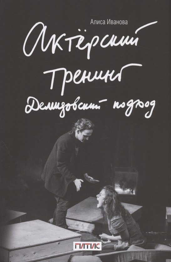Актерский тренинг. Демидовский подход. Книга-тренинг с пошаговыми практиками погружения актера в особые творческие состояния
Актерский тренинг. Демидовский подход. Книга-тренинг с пошаговыми практиками погружения актера в особые творческие состояния
