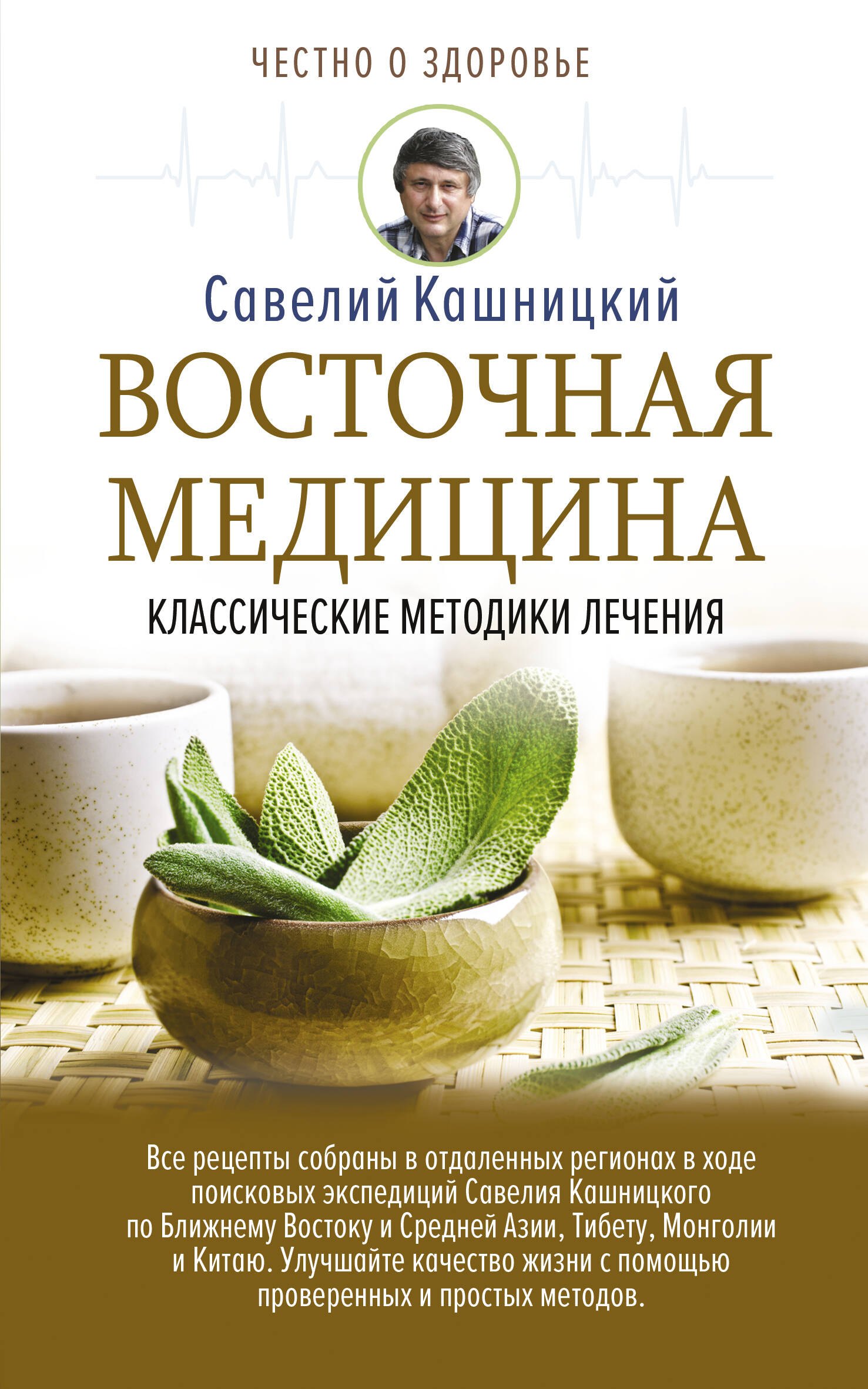 Восточная медицина: классические методики лечения 
Восточная медицина: классические методики лечения