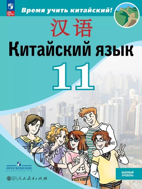 Китайский язык. Второй иностранный язык. 11 класс. Базовый уровень. Учебник. 5-е издание, переработанное. ФГОС 2021