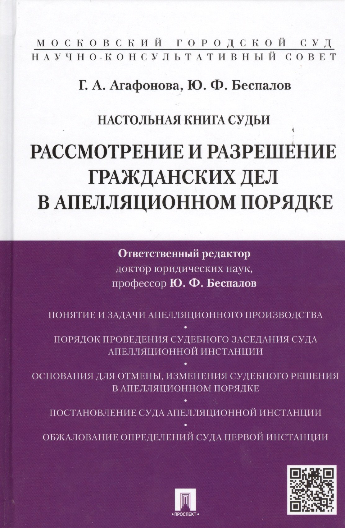 Настольная книга судьи: Рассмотрение и разрешение гражданских дел в апелляционном порядке: учебно-практическое пособие
Настольная книга судьи: Рассмотрение и разрешение гражданских дел в апелляционном порядке: учебно-практическое пособие