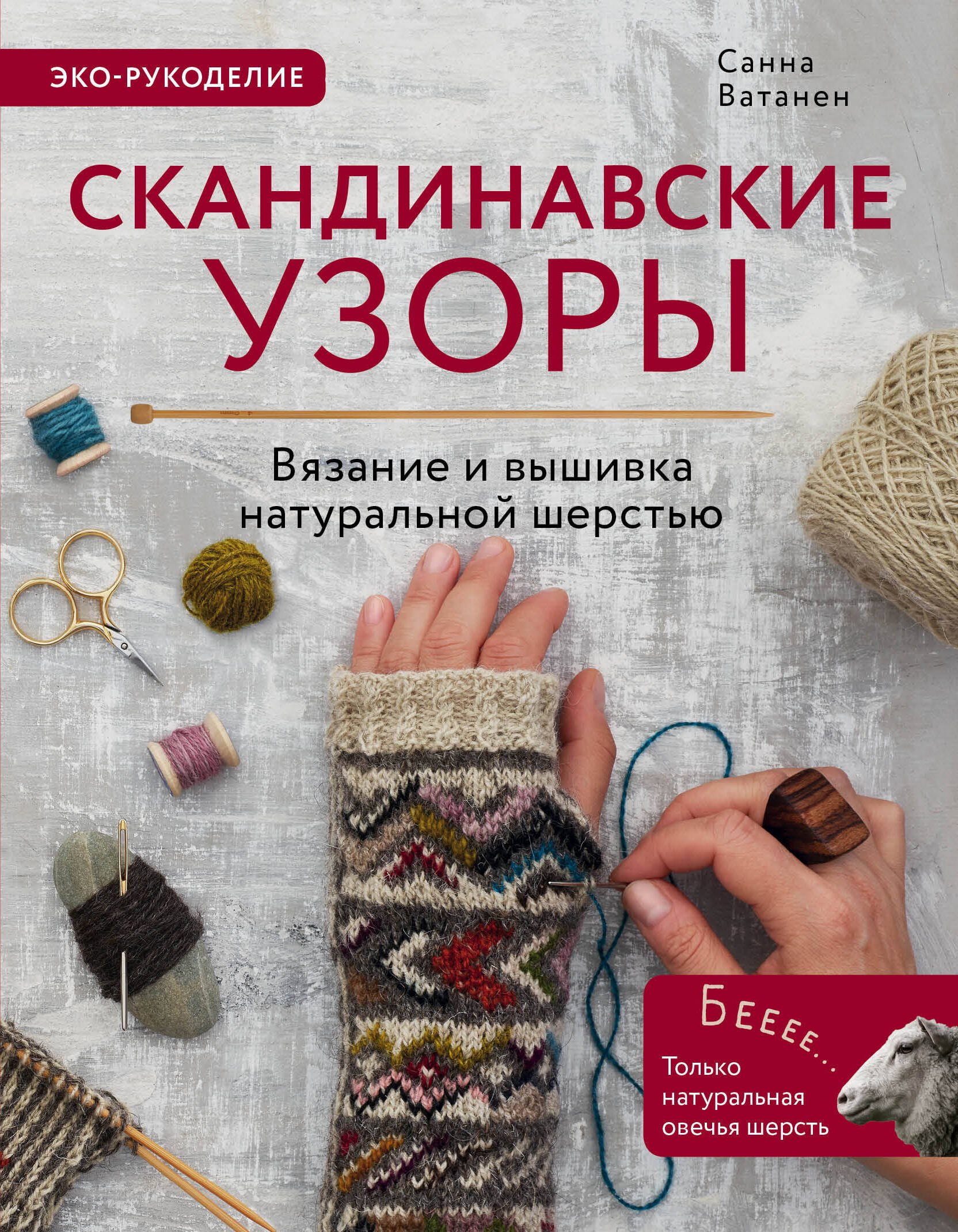 Скандинавские узоры для вязания на спицах. Вязание и вышивка натуральной шерстью
Скандинавские узоры для вязания на спицах. Вязание и вышивка натуральной шерстью