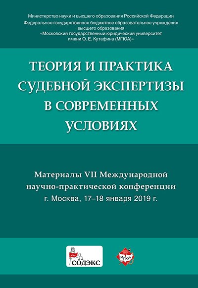 Теория и практика судебной экспертизы в современных условиях. Материалы VII Международной научно-пра
Теория и практика судебной экспертизы в современных условиях. Материалы VII Международной научно-пра