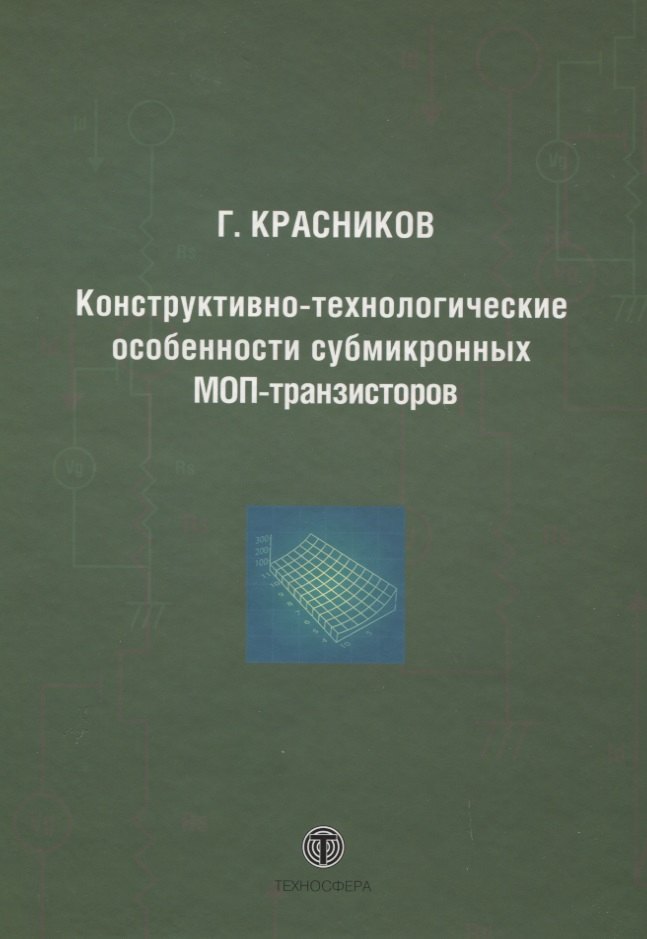 Конструктивно-технологические особенности субмикронных МОП-транзисторов 2-е изд. испр.
Конструктивно-технологические особенности субмикронных МОП-транзисторов 2-е изд. испр.