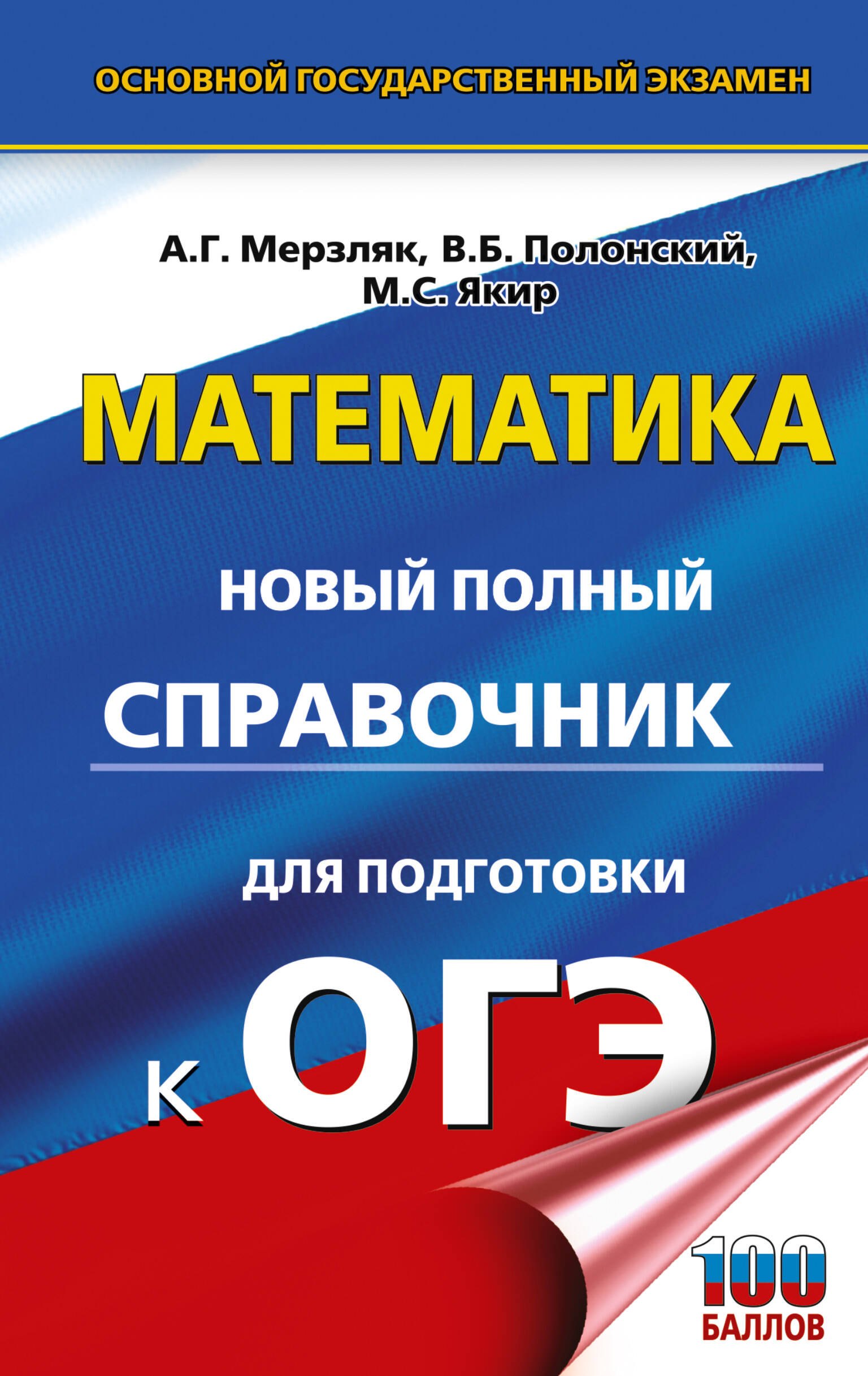 ОГЭ. Математика. Новый полный справочник для подготовки к ОГЭ