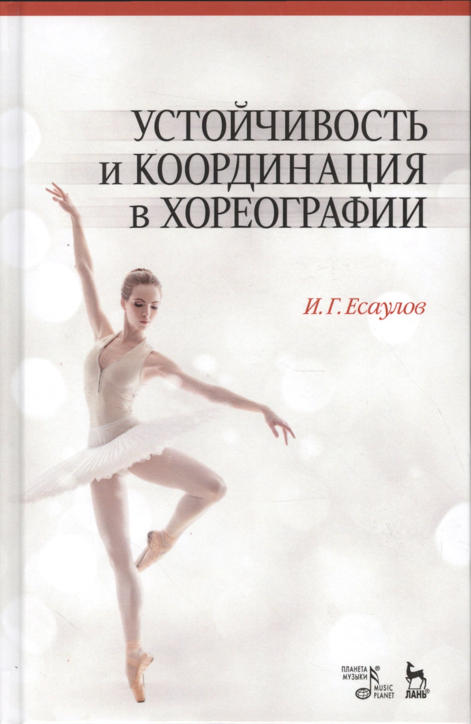 Устойчивость и координация в хореографии. Учебно-методическое пособие, 6-е изд., испр.
Устойчивость и координация в хореографии. Учебно-методическое пособие, 6-е изд., испр.