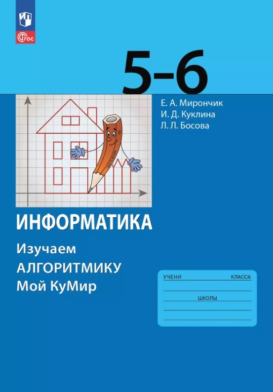 Информатика. 5-6 классы. Изучаем алгоритмику. Мой КуМир. Учебное пособие. ФГОС 2021
Информатика. 5-6 классы. Изучаем алгоритмику. Мой КуМир. Учебное пособие. ФГОС 2021