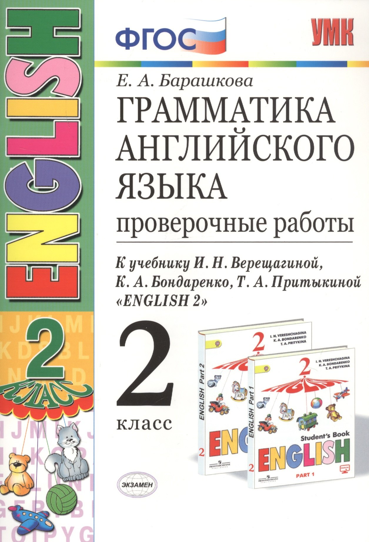 Грамматика английского языка. 2 класс. Проверочные работы. К учебнику И.Н. Верещагиной, К.А. Бондаренко, Т.А. Притыкиной "English 2"
Грамматика английского языка. 2 класс. Проверочные работы. К учебнику И.Н. Верещагиной, К.А. Бондаренко, Т.А. Притыкиной "English 2"