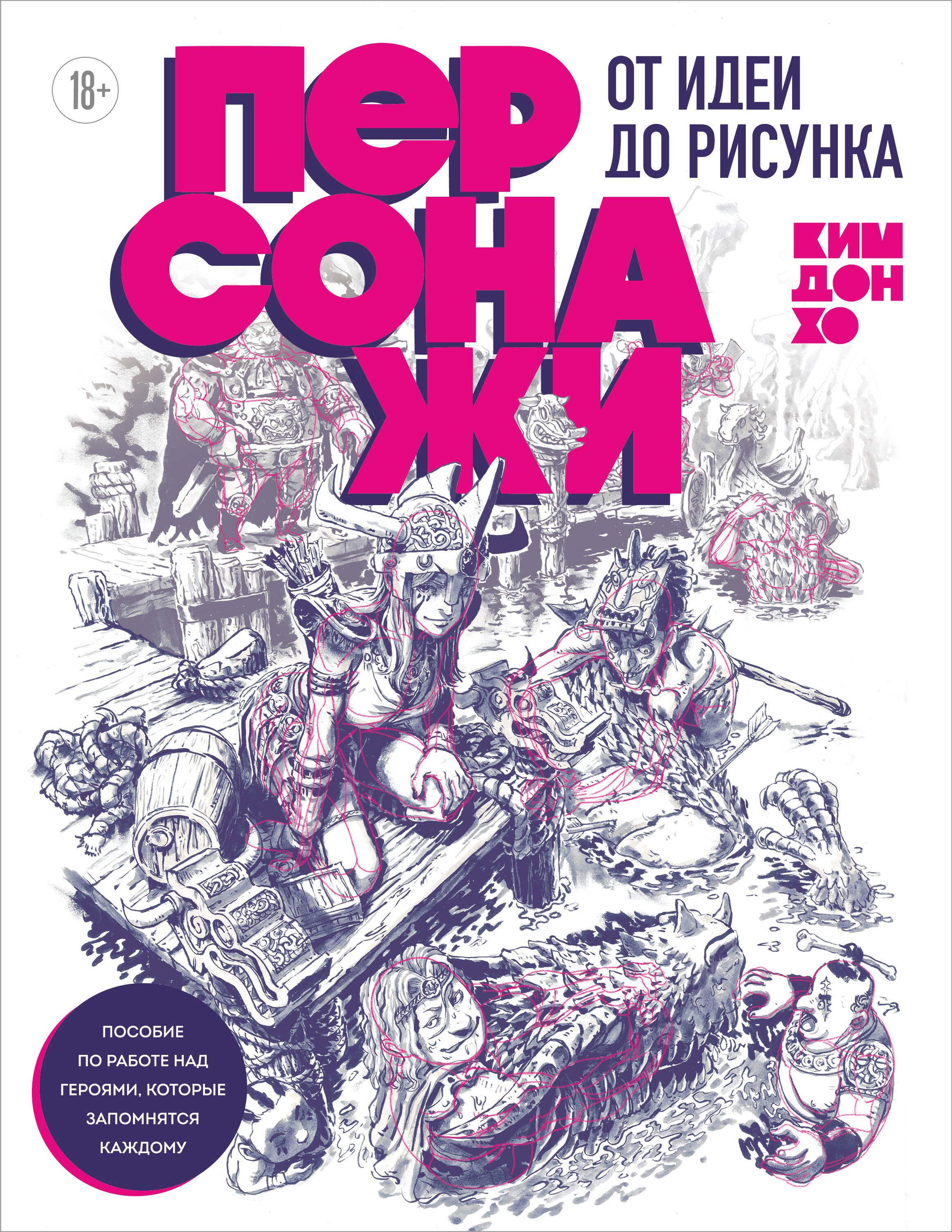 Персонажи. От идеи до рисунка. Пособие по работе с героями, которые запомнятся каждому
Персонажи. От идеи до рисунка. Пособие по работе с героями, которые запомнятся каждому