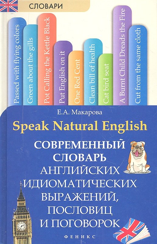 Speak Natural English : современный словарь английских идиоматических выражений, пословиц и поговорок
Speak Natural English : современный словарь английских идиоматических выражений, пословиц и поговорок