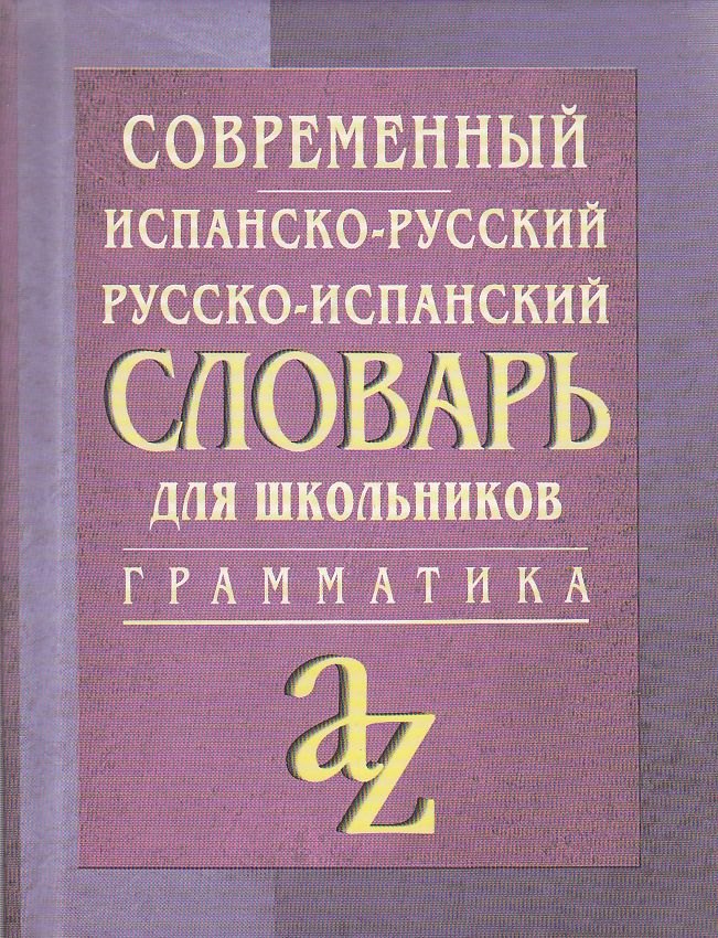 Современный испанско-русский, русско-испанский словарь для школьников с грамматикой
Современный испанско-русский, русско-испанский словарь для школьников с грамматикой