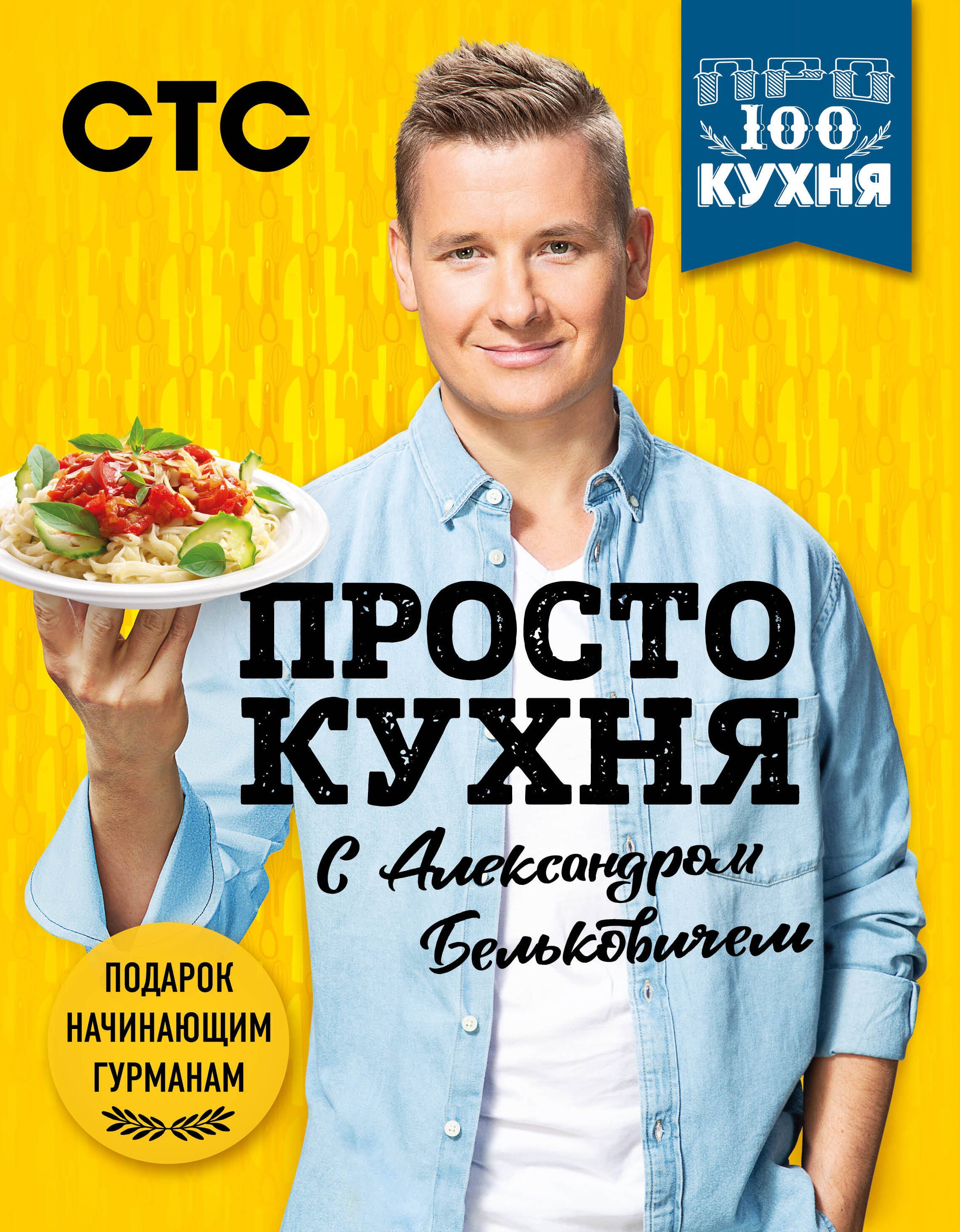 ПроСТО кухня с Александром Бельковичем. 3 сезона (комплект их 3 книг) 
ПроСТО кухня с Александром Бельковичем. 3 сезона (комплект их 3 книг)