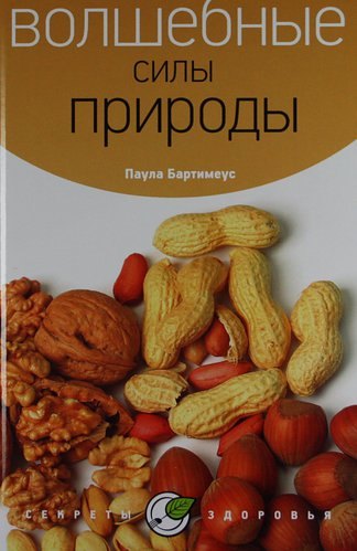 Волшебные силы природы
Волшебные силы природы