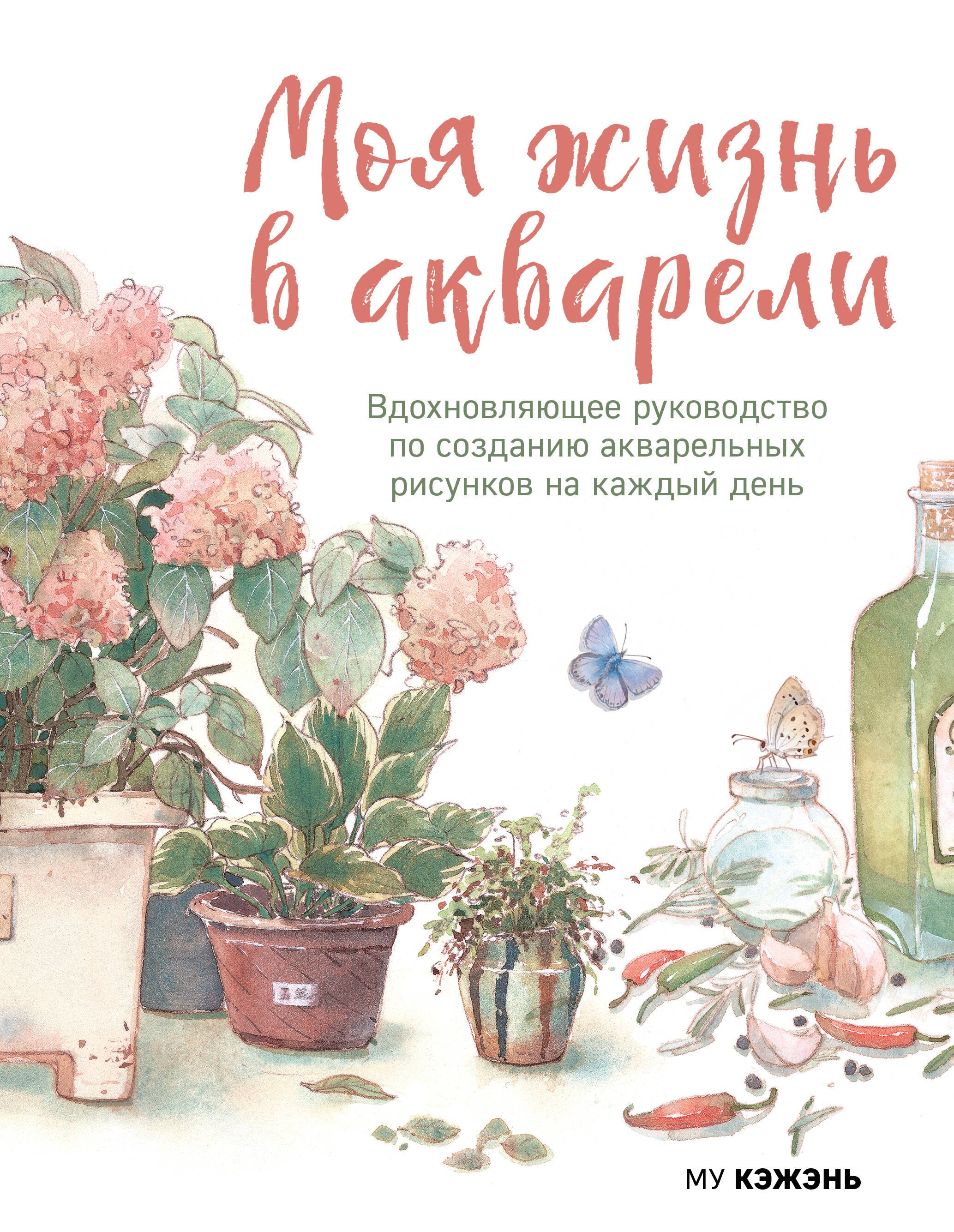 Моя жизнь в акварели. Вдохновляющее руководство по созданию акварельных рисунков на каждый день
Моя жизнь в акварели. Вдохновляющее руководство по созданию акварельных рисунков на каждый день