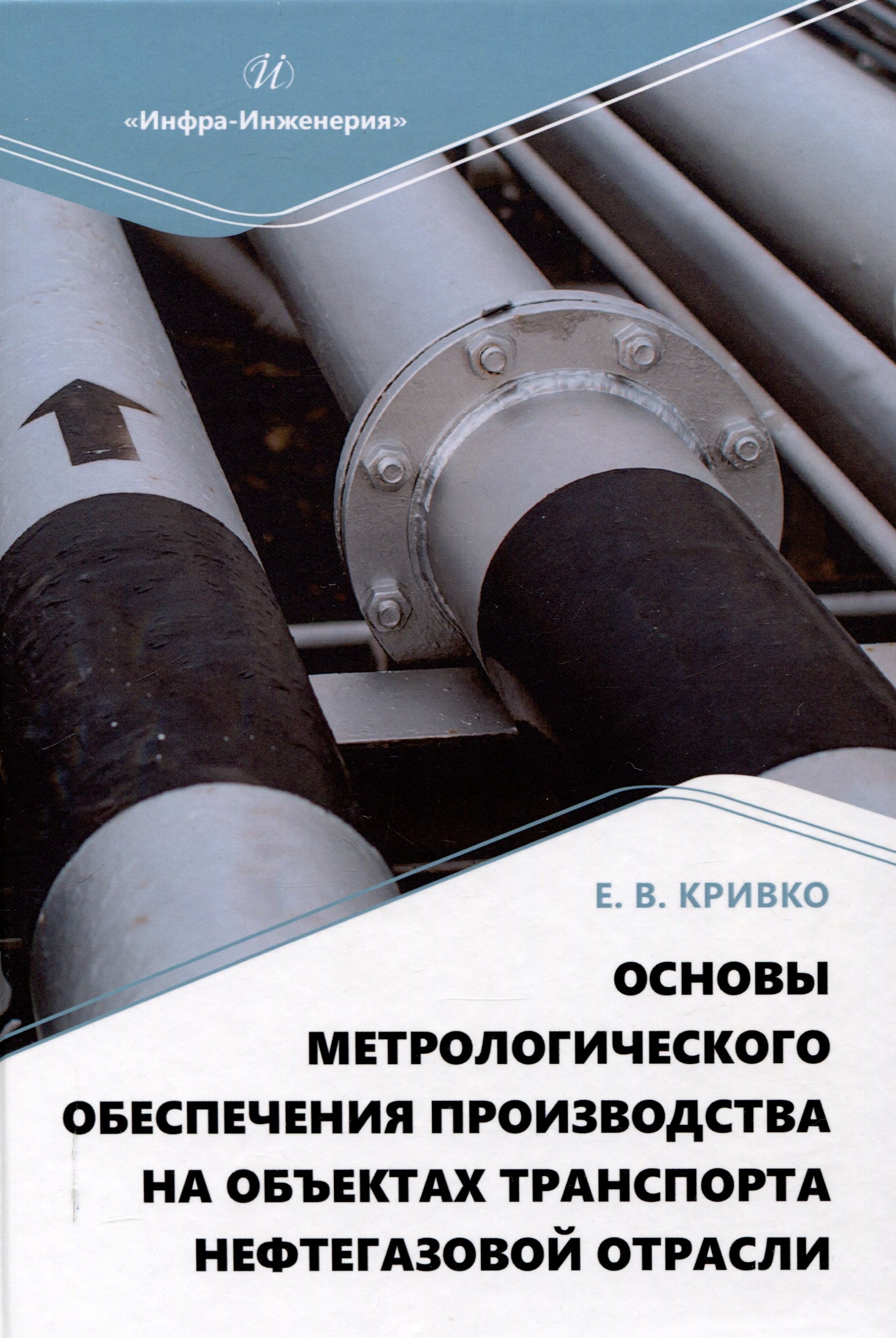 Основы метрологического обеспечения производства на объектах транспорта нефтегазовой отрасли
Основы метрологического обеспечения производства на объектах транспорта нефтегазовой отрасли