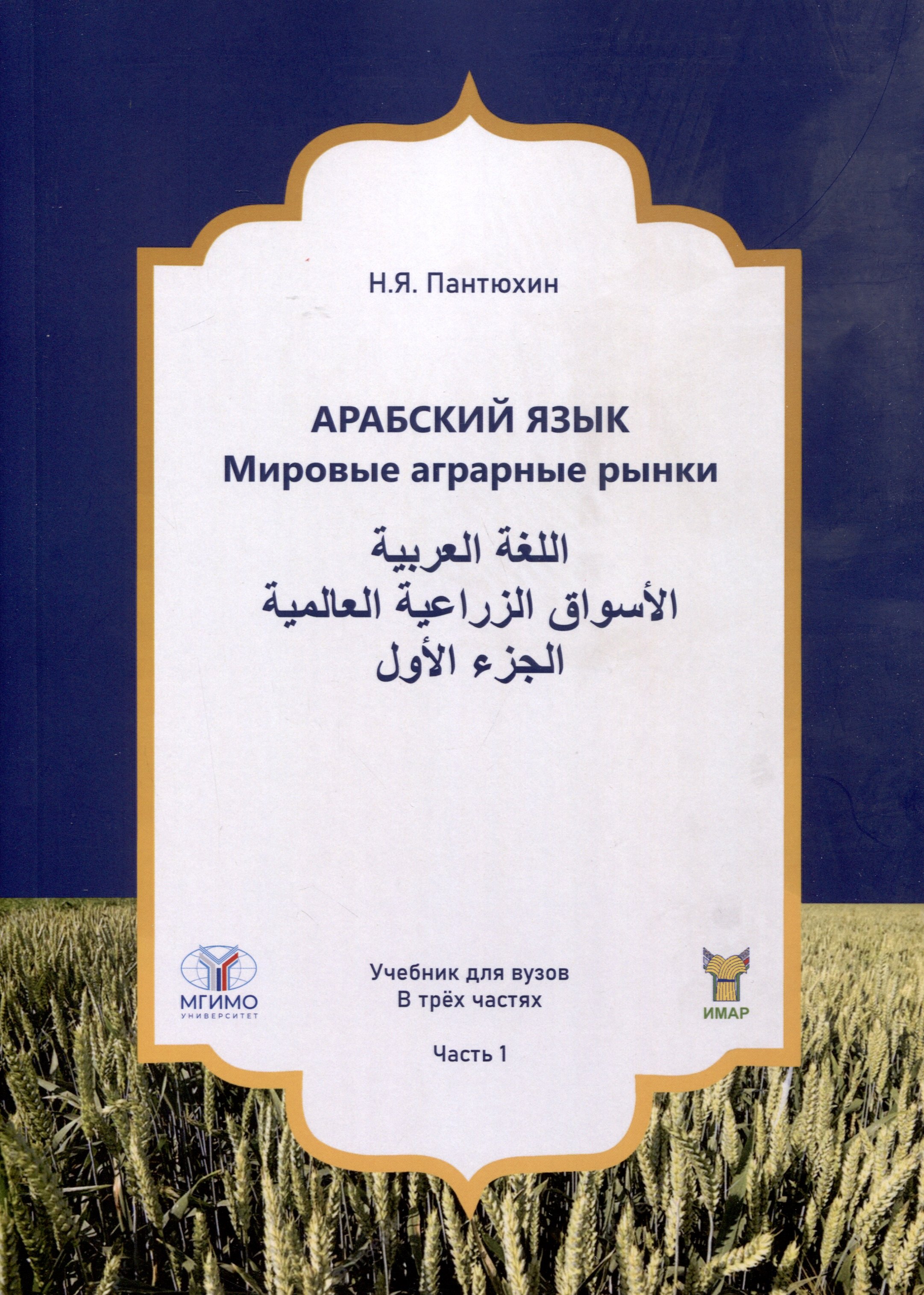 Арабский язык. Мировые аграрные рынки. Учебник для вузов. В трех частях. Часть 1
Арабский язык. Мировые аграрные рынки. Учебник для вузов. В трех частях. Часть 1