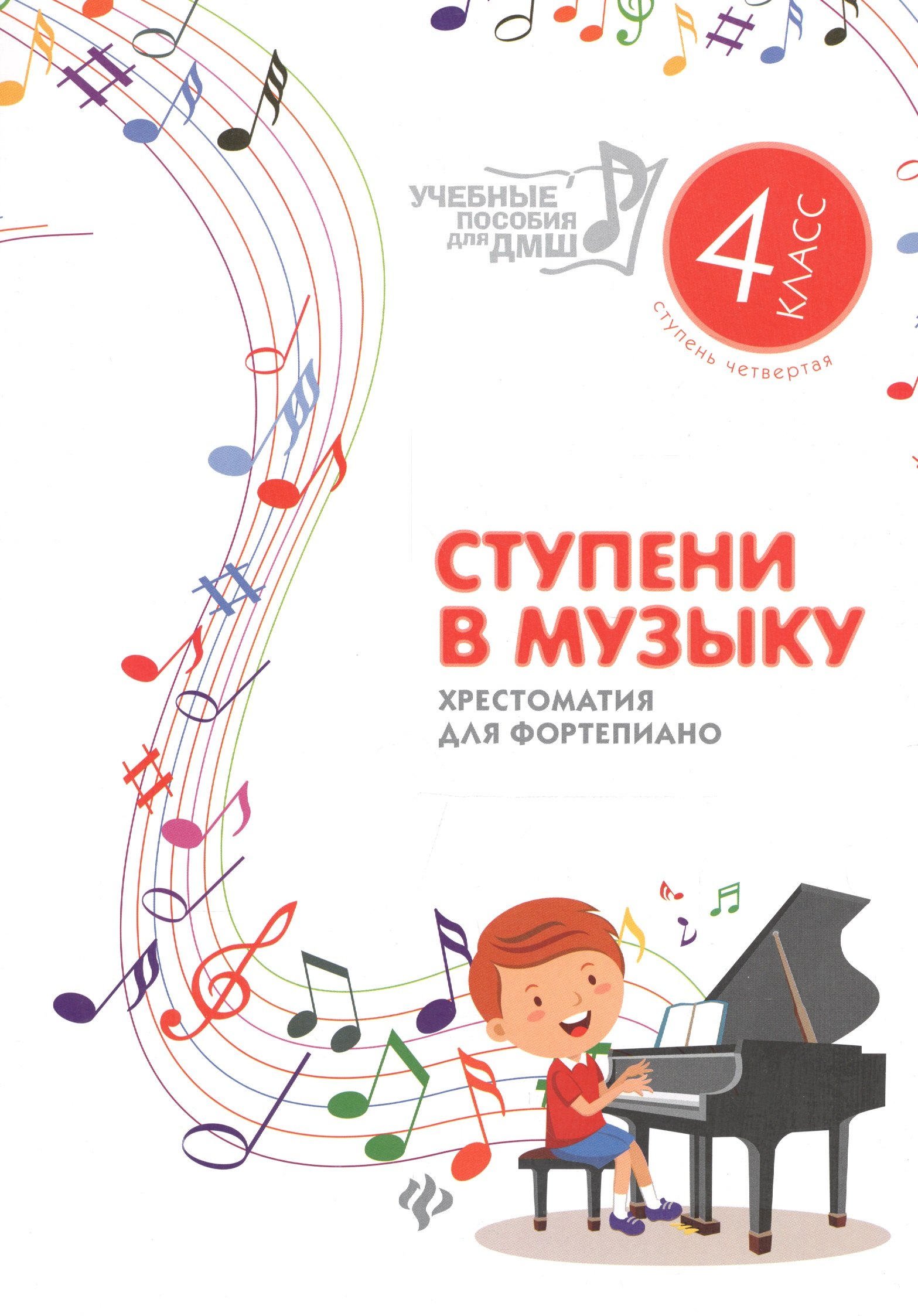 Ступени в музыку : хрестоматия для фортепиано : ступень четвертая : 4 класс ДМШ и ДШИ : учебно-методическое пособие
Ступени в музыку : хрестоматия для фортепиано : ступень четвертая : 4 класс ДМШ и ДШИ : учебно-методическое пособие
