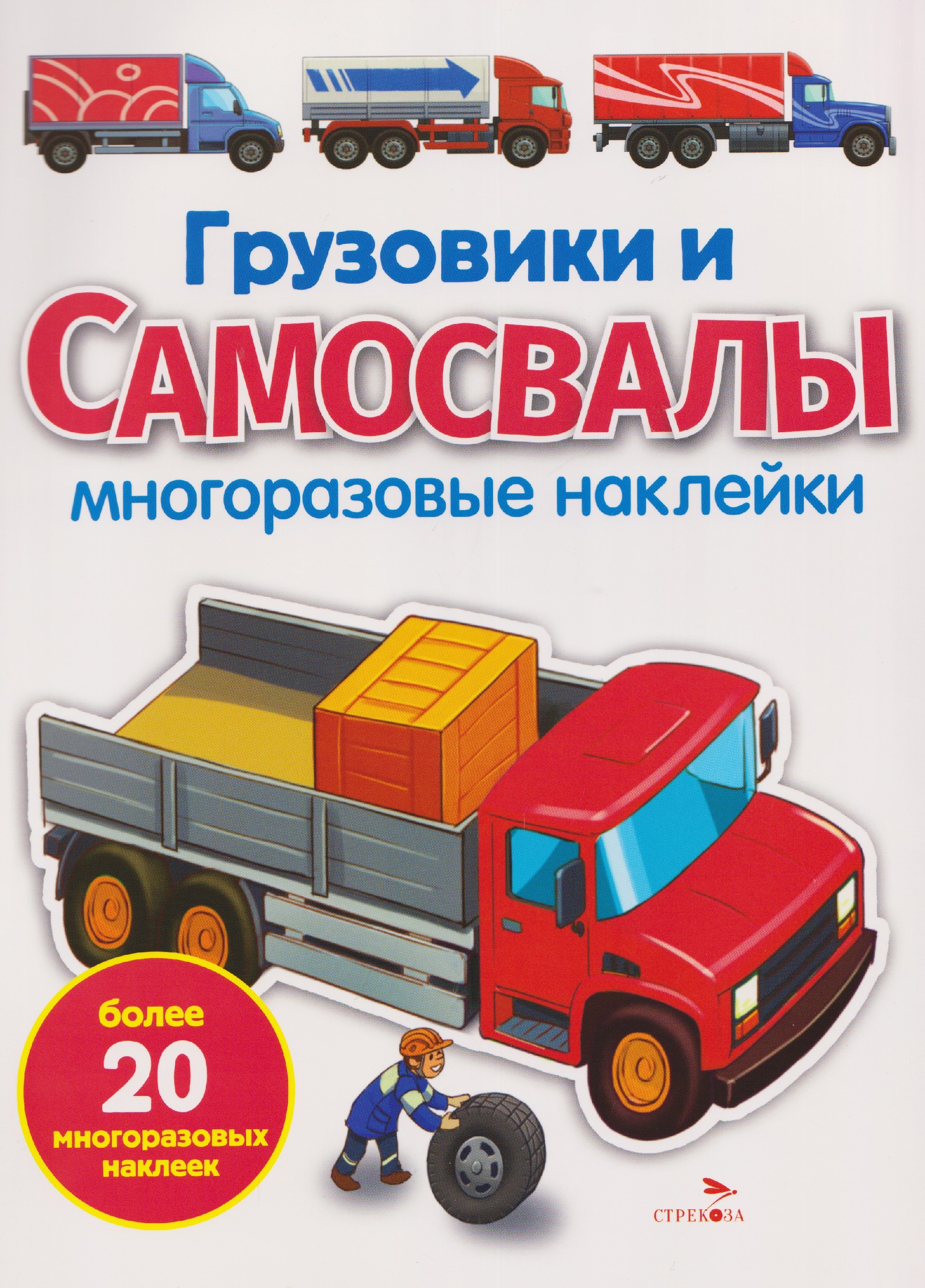 Грузовики и самосвалы. Многоразовые наклейки
