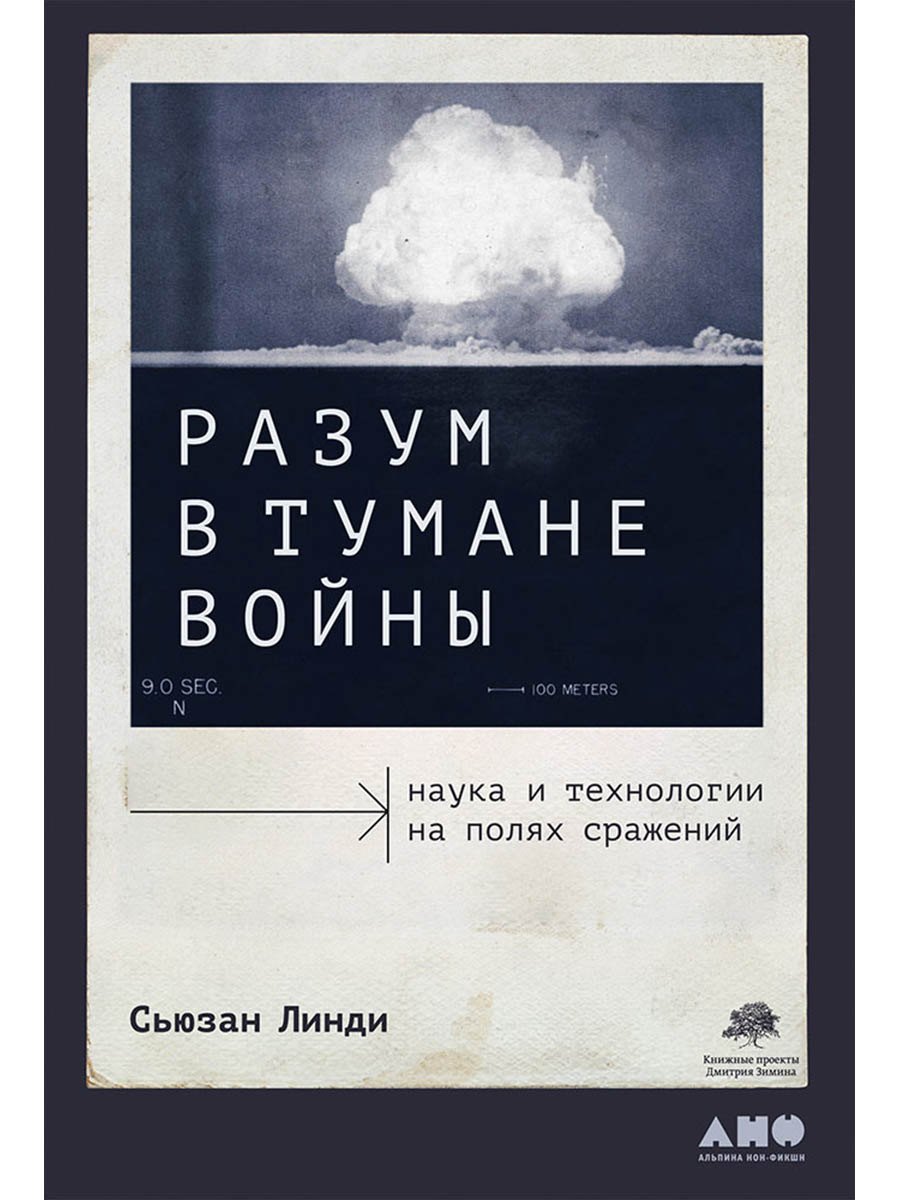 Разум в тумане войны. Наука и технологии на полях сражений
Разум в тумане войны. Наука и технологии на полях сражений