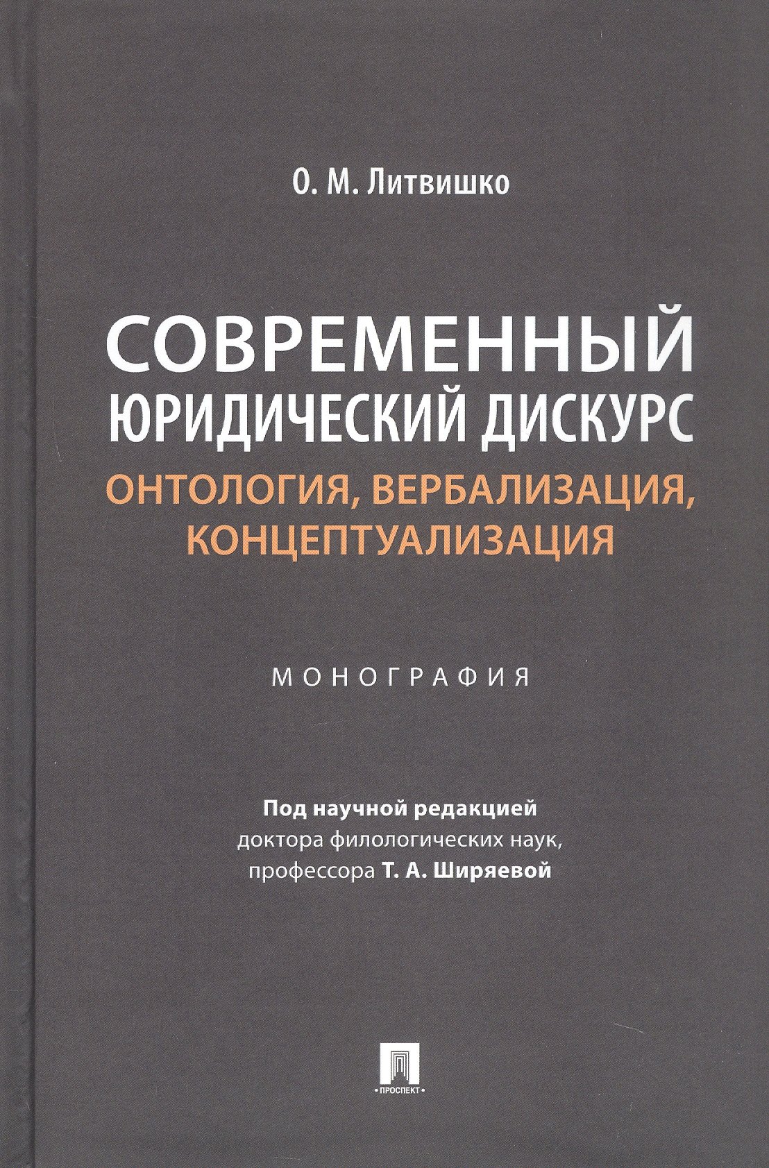 Современный юридический дискурс: онтология, вербализация, концептуализация. Монография
Современный юридический дискурс: онтология, вербализация, концептуализация. Монография