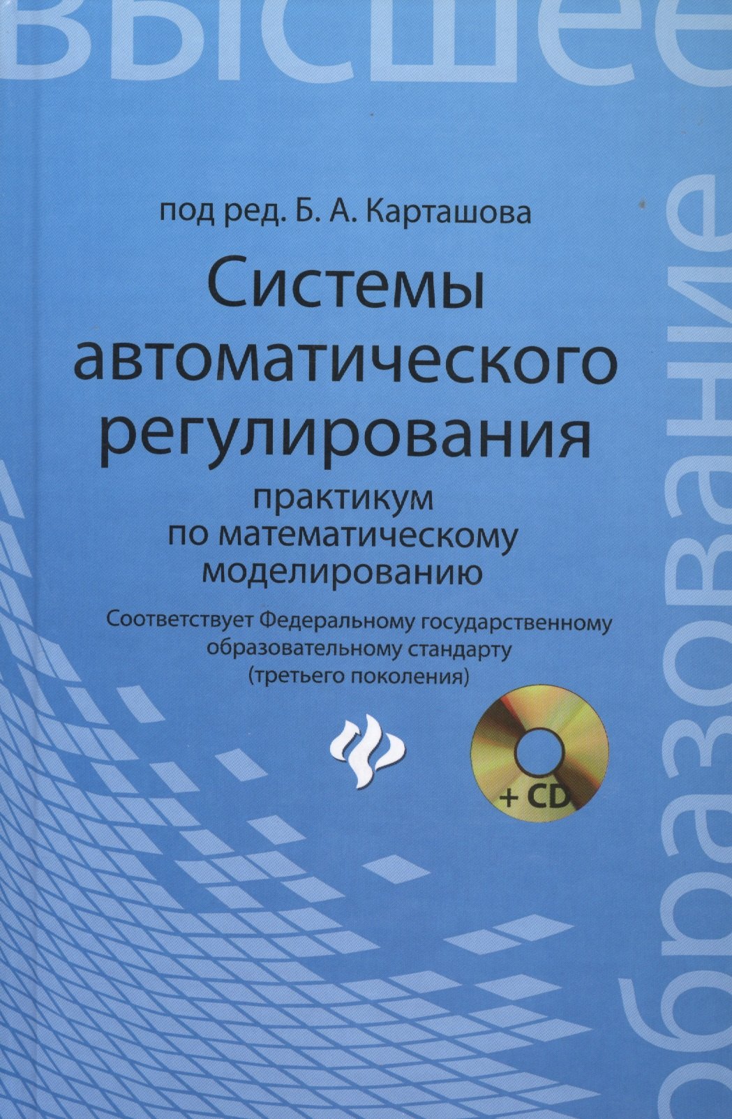 Системы автоматического регулирования: практикум по математическому моделированию. 2 -е изд.,перераб. и доп.
Системы автоматического регулирования: практикум по математическому моделированию. 2 -е изд.,перераб. и доп.