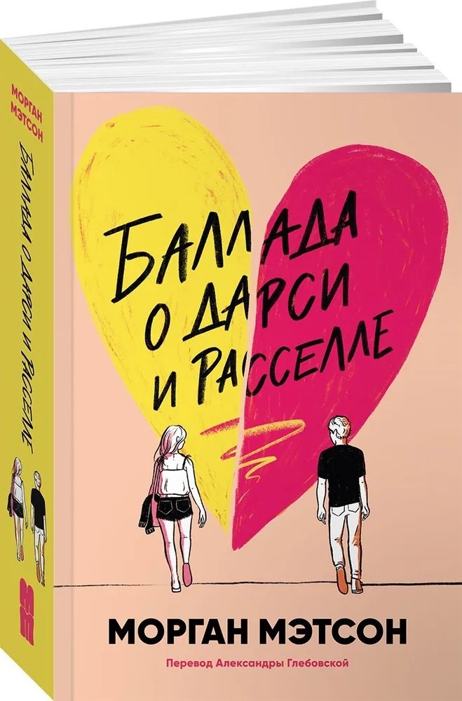 Баллада о Дарси и Расселле