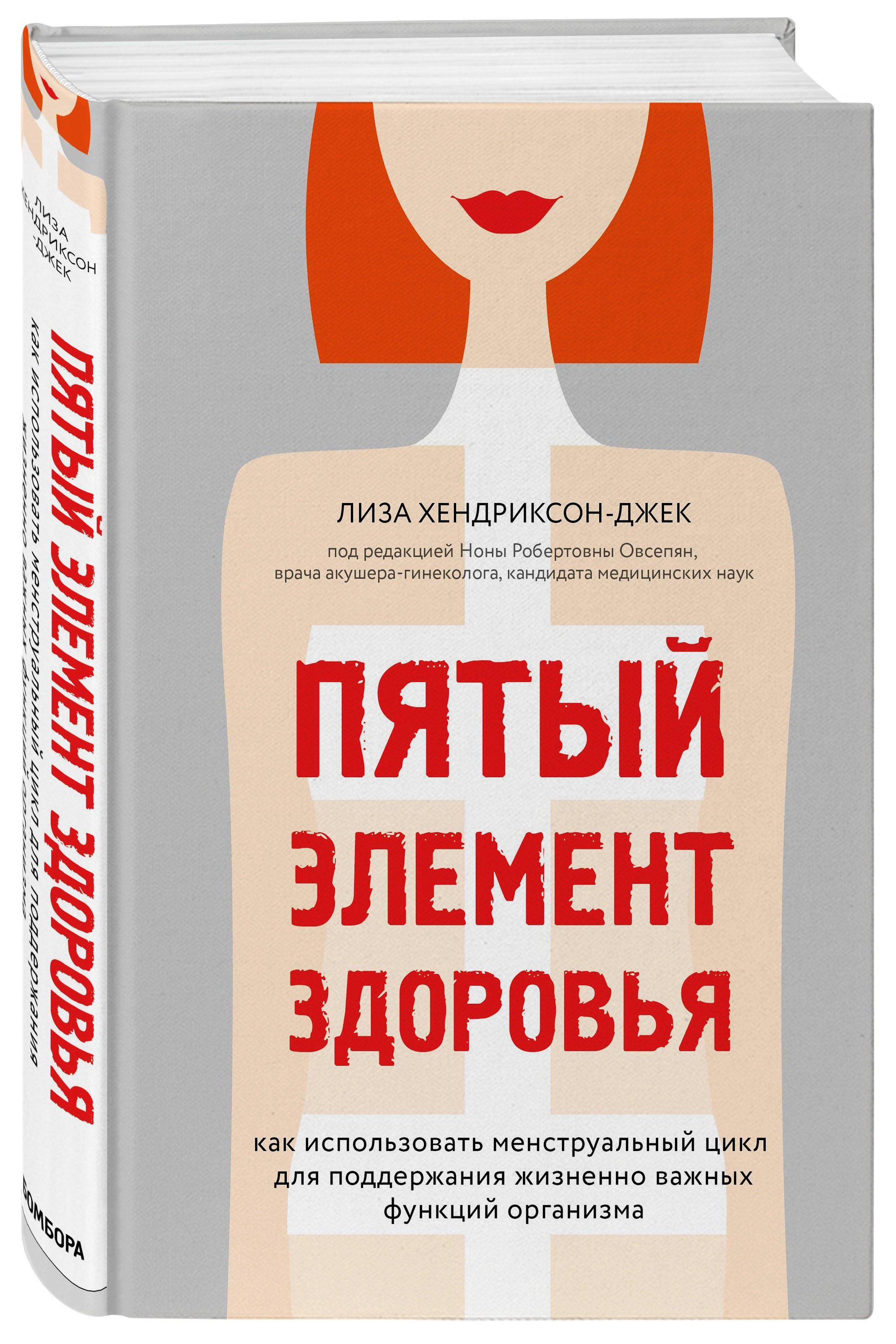 Пятый элемент здоровья. Как использовать менструальный цикл для поддержания жизненно важных функций организма
Пятый элемент здоровья. Как использовать менструальный цикл для поддержания жизненно важных функций организма