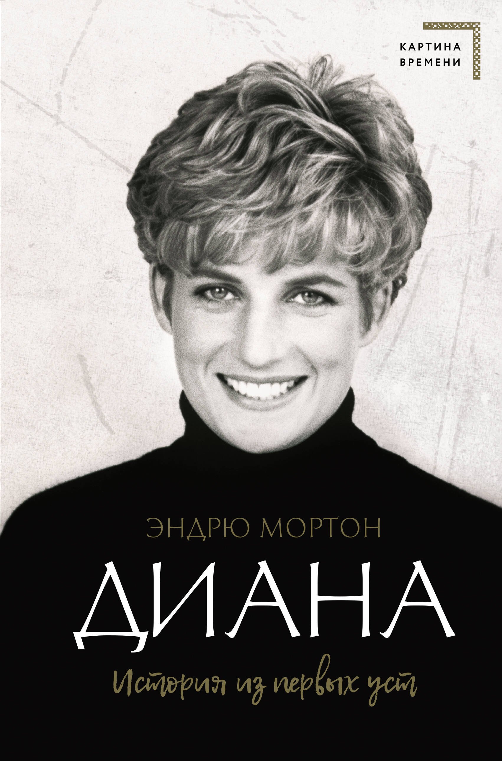 Диана. История из первых уст
Диана. История из первых уст