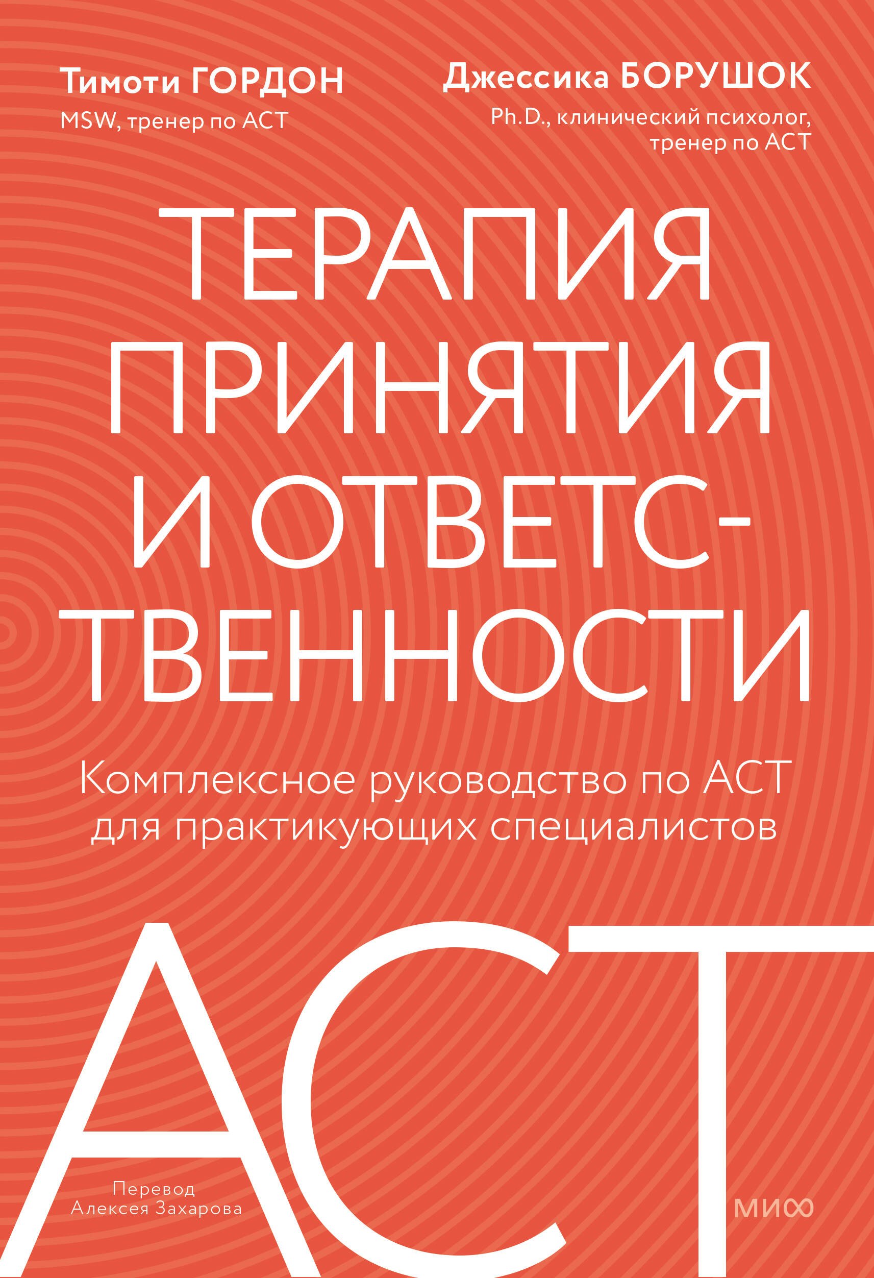 Терапия принятия и ответственности. Комплексное руководство по ACT для практикующих специалистов