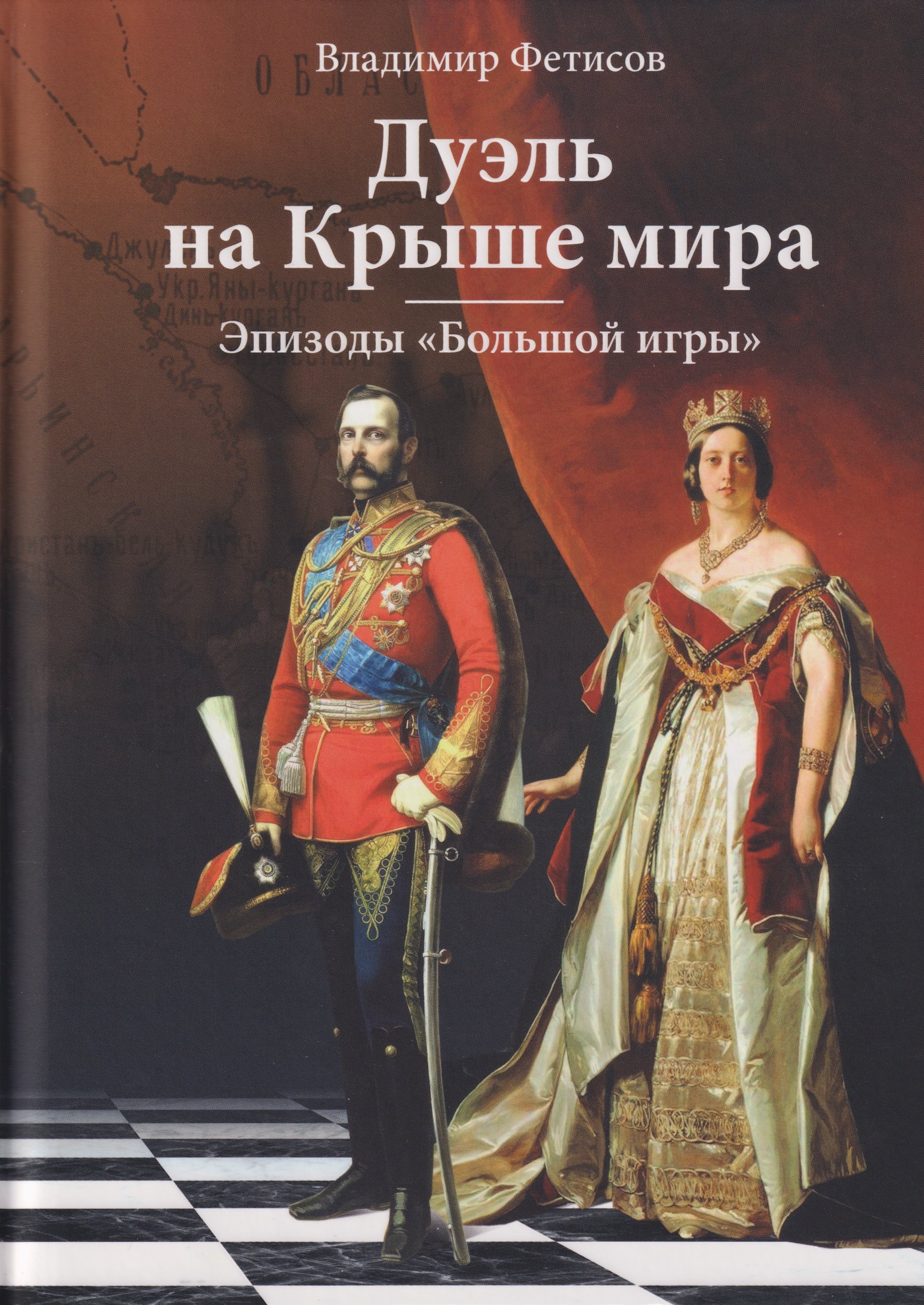 Дуэль на Крыше мира. Эпизоды "Большой игры"