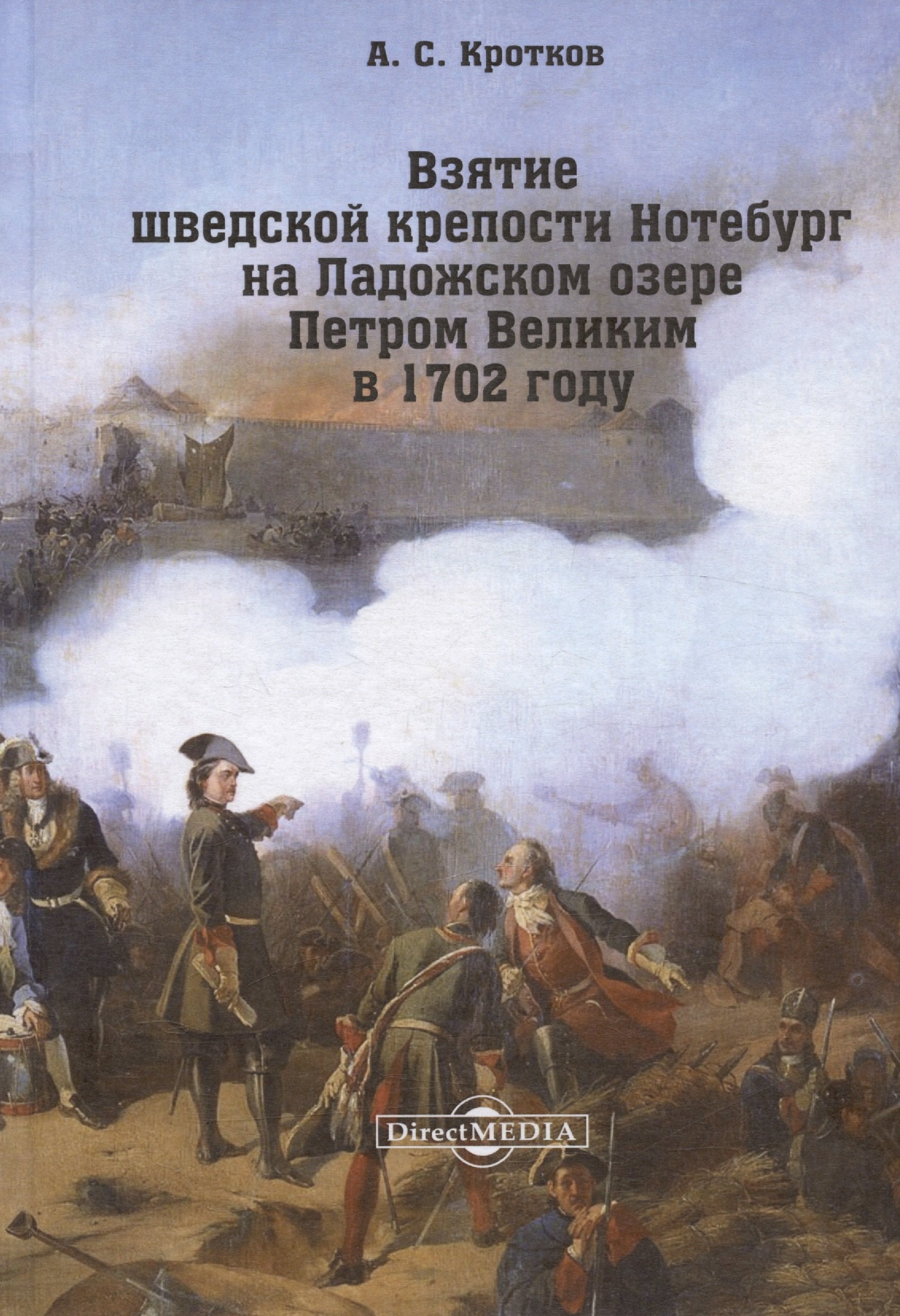 Взятие шведской крепости Нотебург на Ладожском озере Петром Великим в 1702 году. Репринтное издание 1896 г.
Взятие шведской крепости Нотебург на Ладожском озере Петром Великим в 1702 году. Репринтное издание 1896 г.