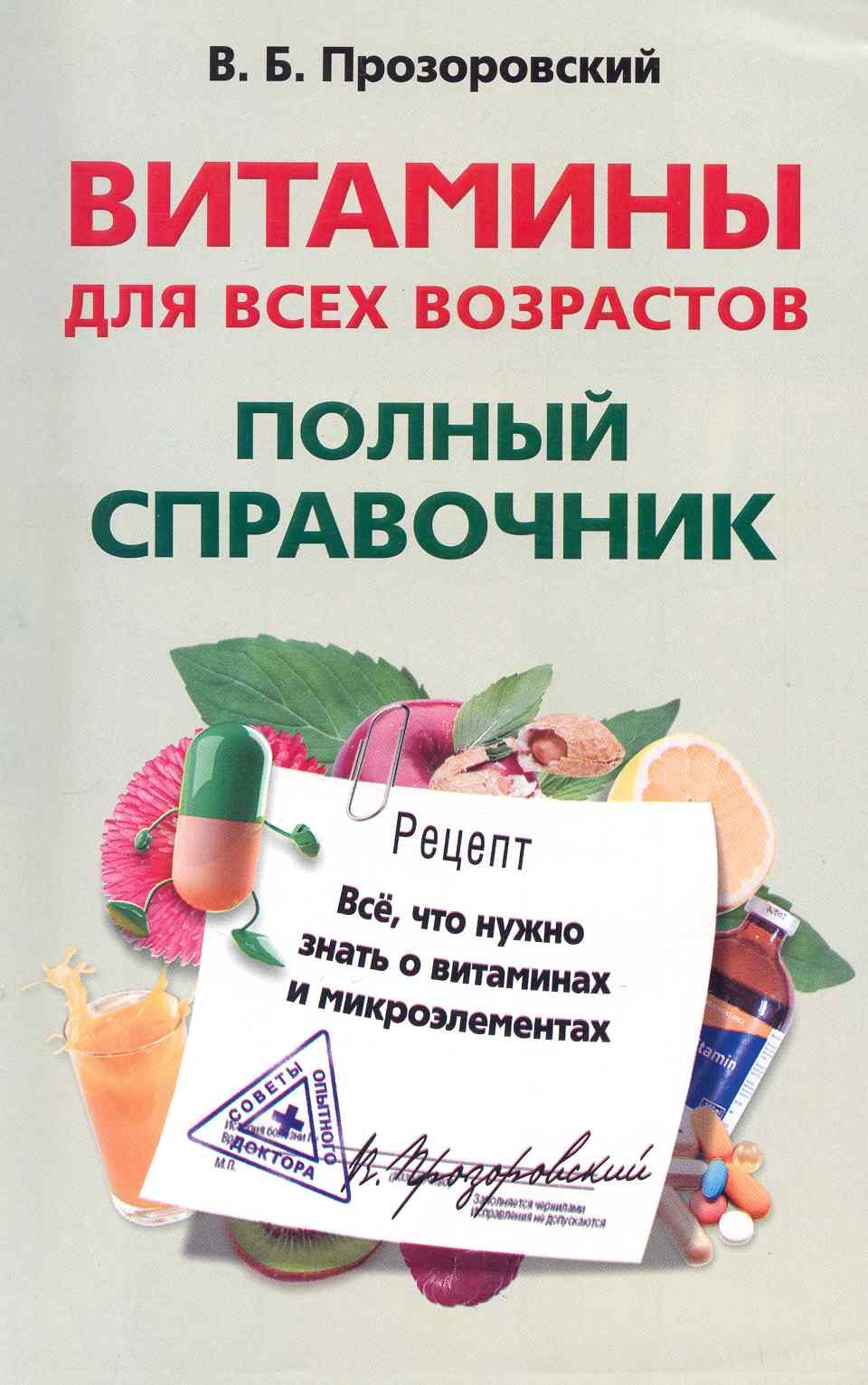 Витамины для всех возрастов. Полный справочник. Все, что нужно знать о витаминах и микроэлементах
Витамины для всех возрастов. Полный справочник. Все, что нужно знать о витаминах и микроэлементах
