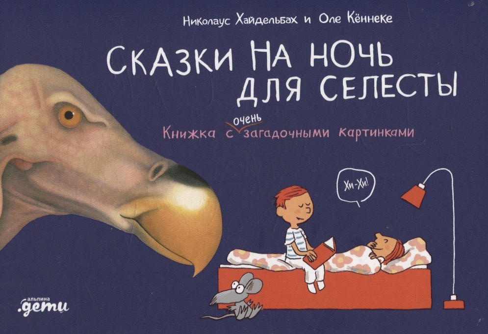 Сказки на ночь для Селесты. Книжка с очень загадочными картинками