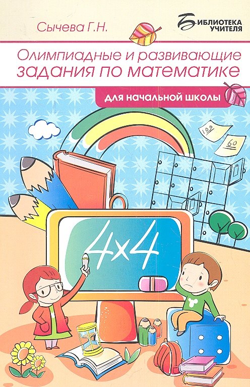 Олимпиадные и развивающие задания по математике в начальной школе. 4 -е изд.,стер
Олимпиадные и развивающие задания по математике в начальной школе. 4 -е изд.,стер