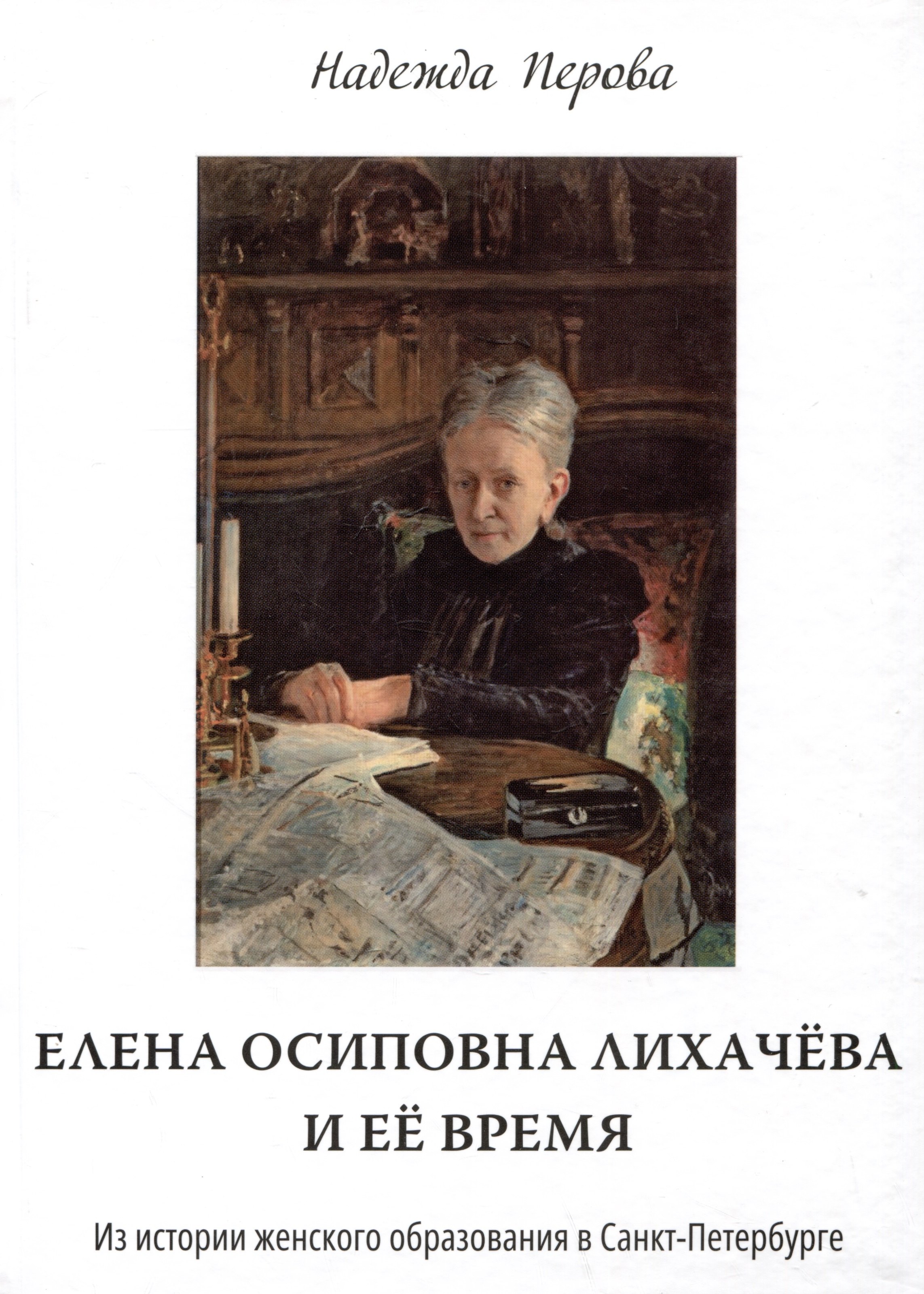 Елена Осиповна Лихачева и ее время. Из истории женского образования в Санкт-Петербурге
Елена Осиповна Лихачева и ее время. Из истории женского образования в Санкт-Петербурге