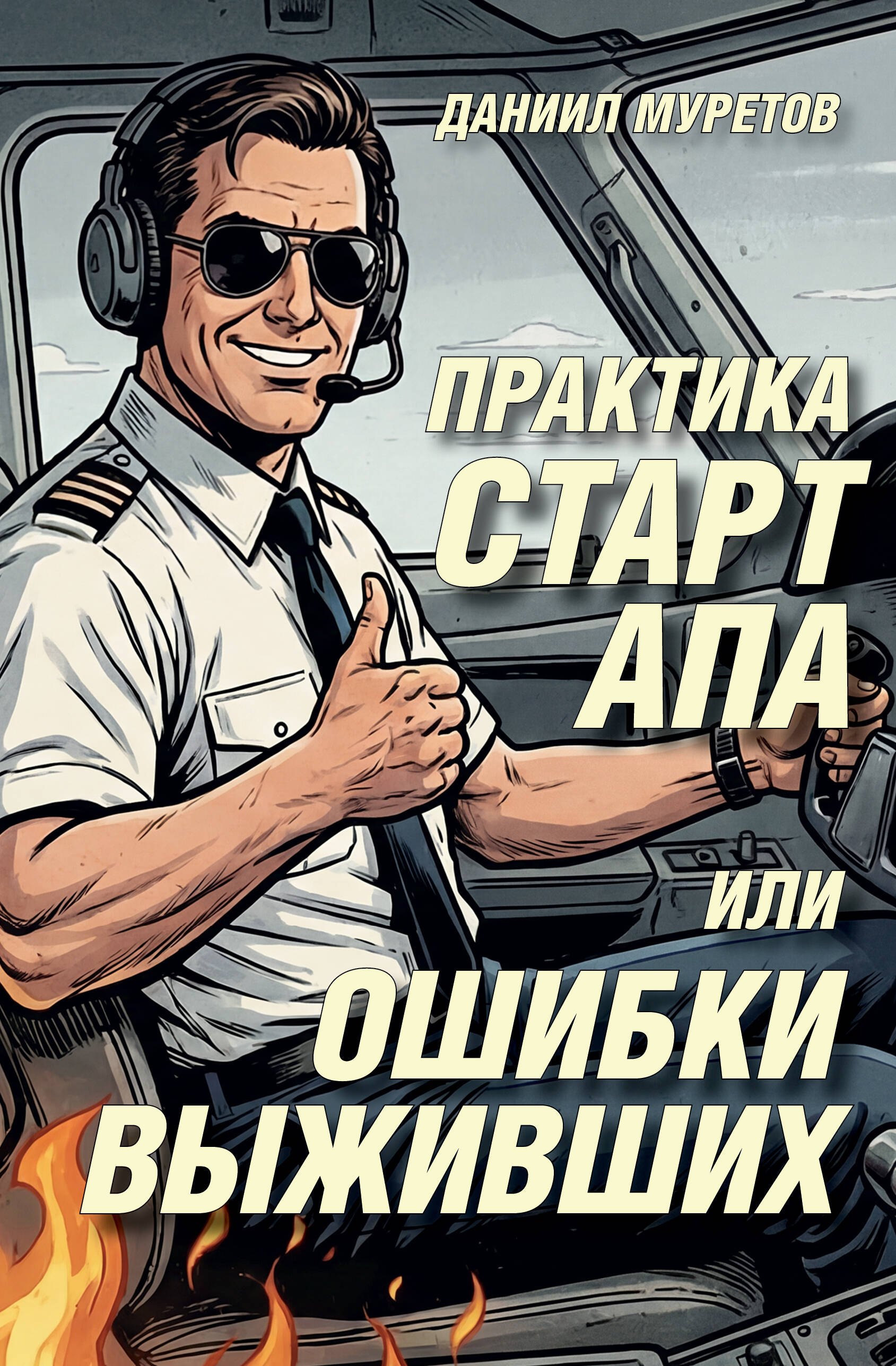 Практика стартапа, или ошибки выживших
Практика стартапа, или ошибки выживших