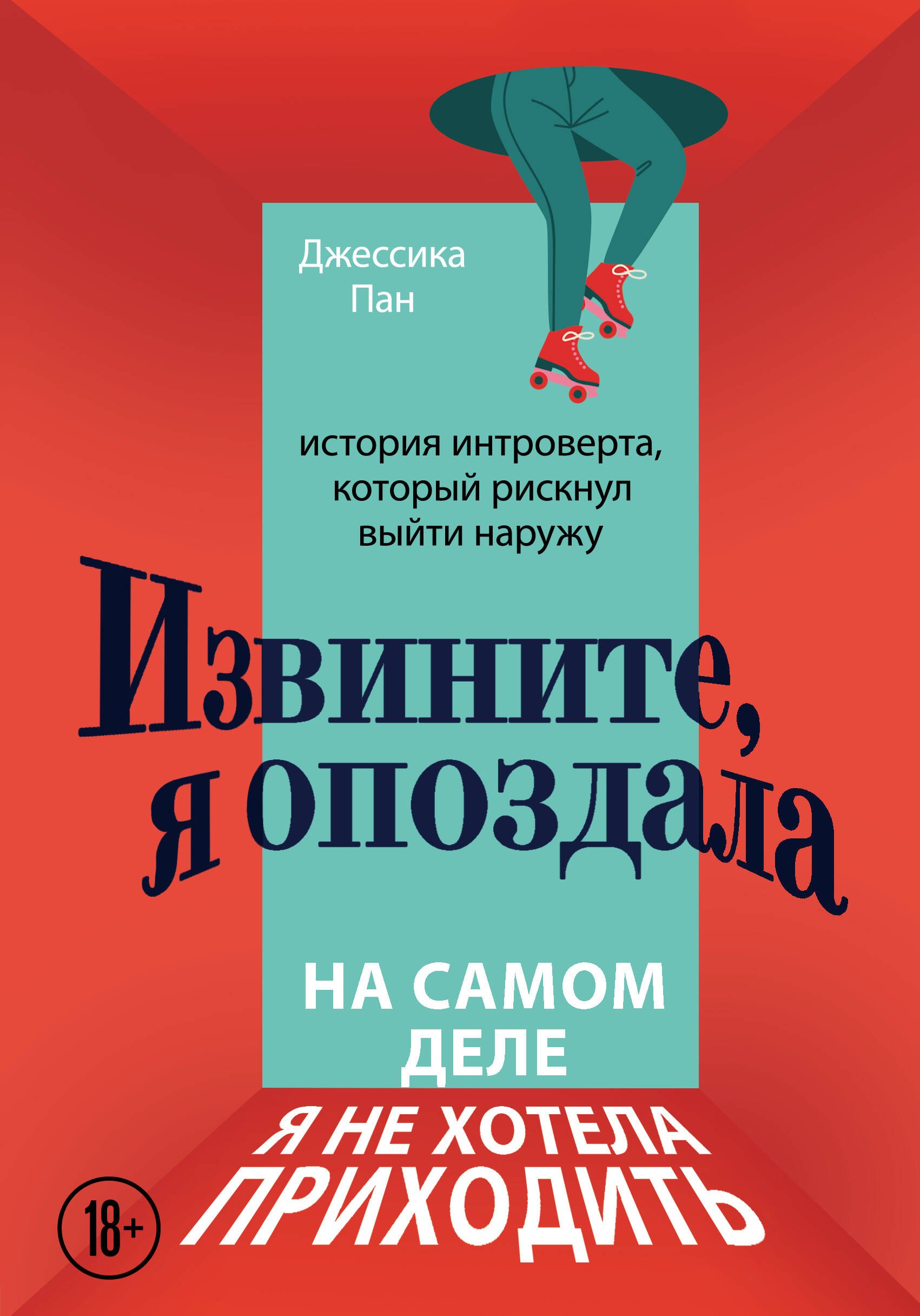 Извините, я опоздала. На самом деле я не хотела приходить. История интроверта, который рискнул выйти наружу
Извините, я опоздала. На самом деле я не хотела приходить. История интроверта, который рискнул выйти наружу