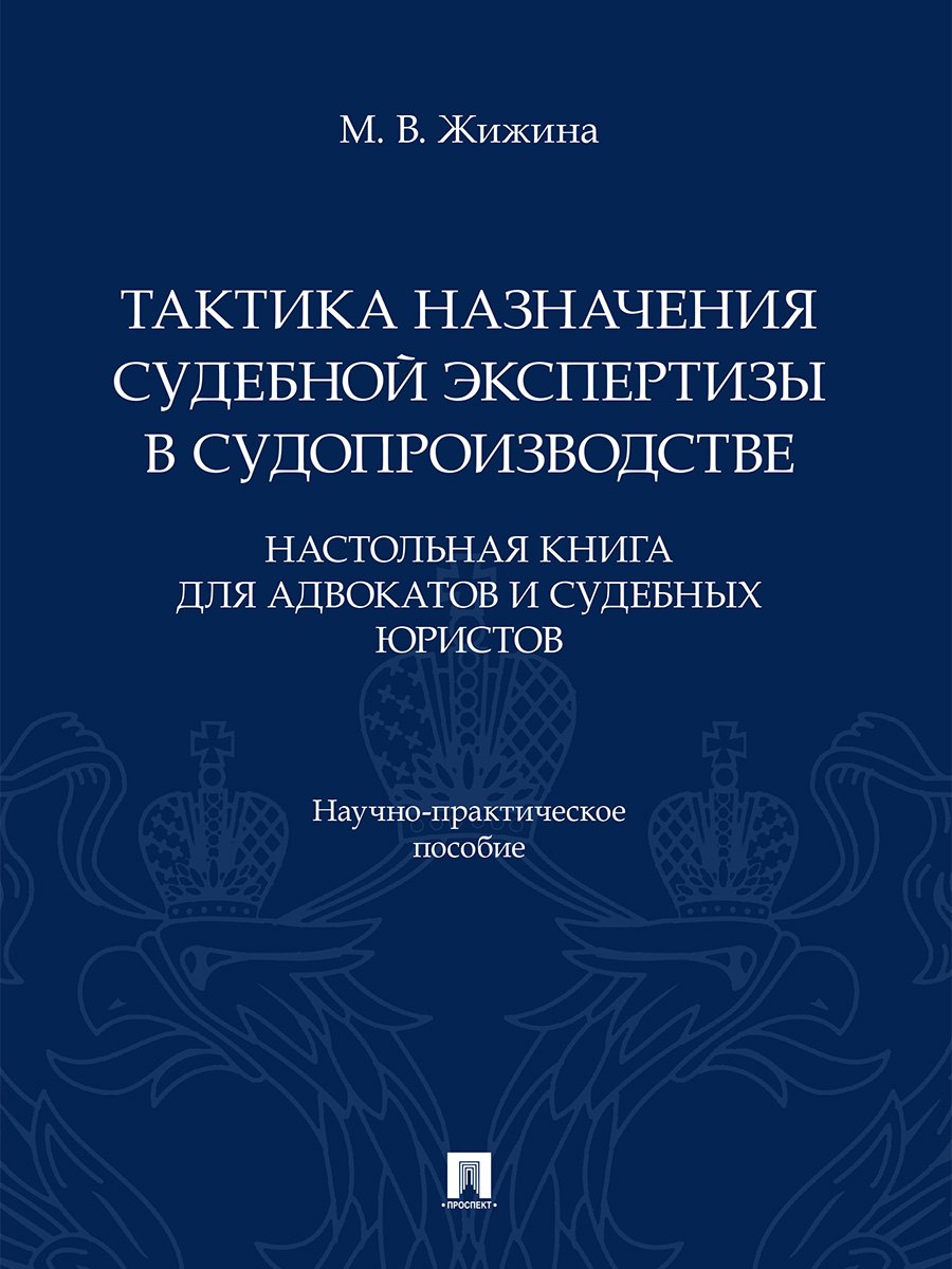 Тактика назначения судебной экспертизы в судопроизводстве. Настольная книга для адвокатов и судебных юристов. Научно-практич. пос.-М.:Проспект,2026.
Тактика назначения судебной экспертизы в судопроизводстве. Настольная книга для адвокатов и судебных юристов. Научно-практич. пос.-М.:Проспект,2026.