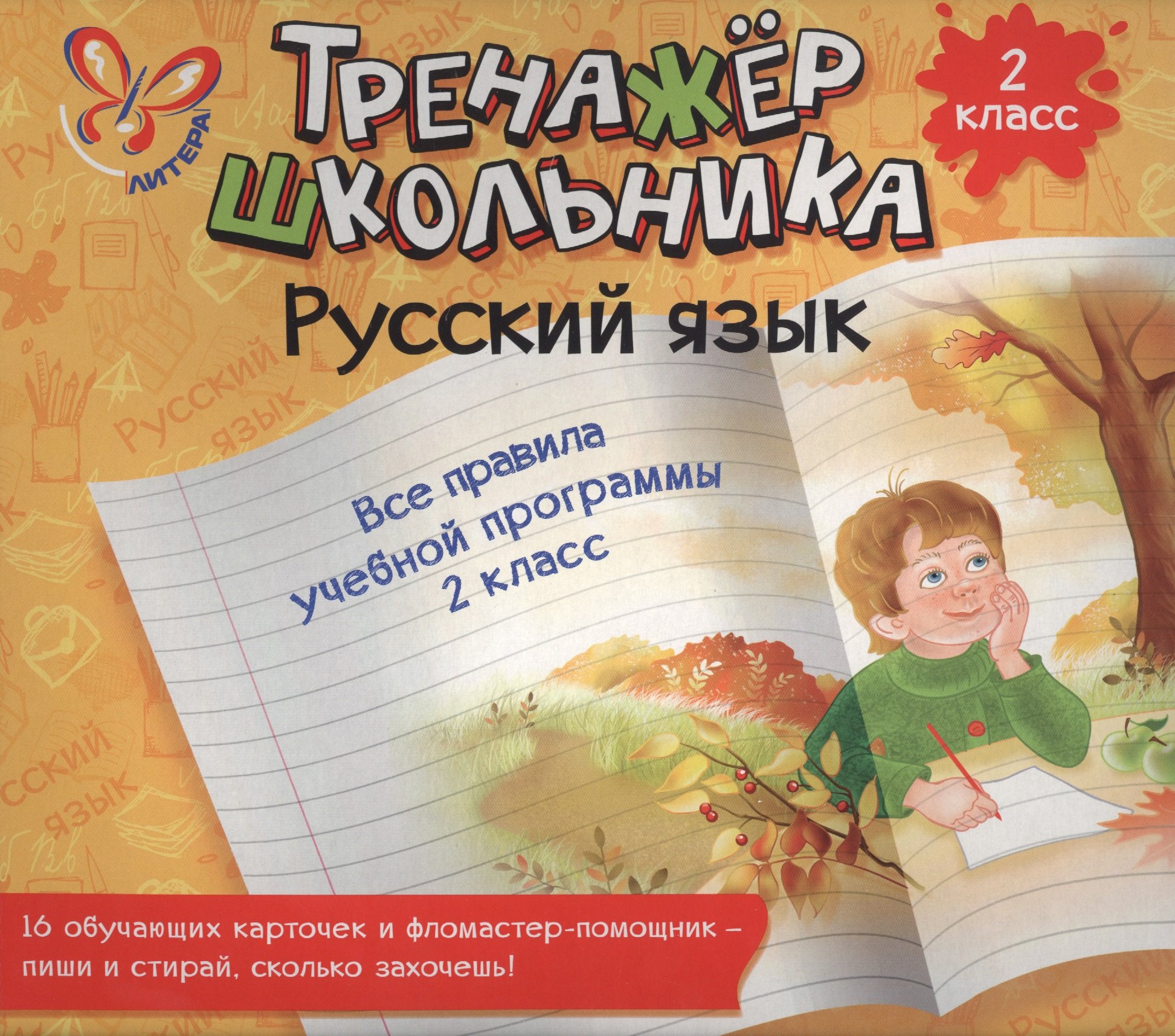 Русский язык. Все правила учебной программы. 2 класс: настольно-печатная игра (карточки+ фломастер)
Русский язык. Все правила учебной программы. 2 класс: настольно-печатная игра (карточки+ фломастер)