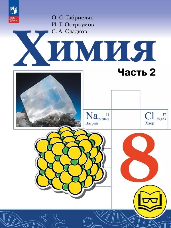 Химия. 8 класс. Базовый уровень. Учебное пособие. В двух частях. Часть 2 (для слабовидящих обучающихся). ФГОС 2021