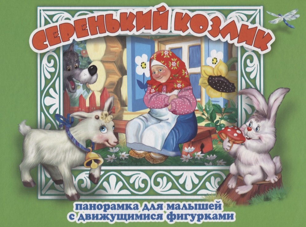 Серенький козлик Панорамка для малышей (Кн.-панорамка) (илл. Смирнова) (картон)
Серенький козлик Панорамка для малышей (Кн.-панорамка) (илл. Смирнова) (картон)