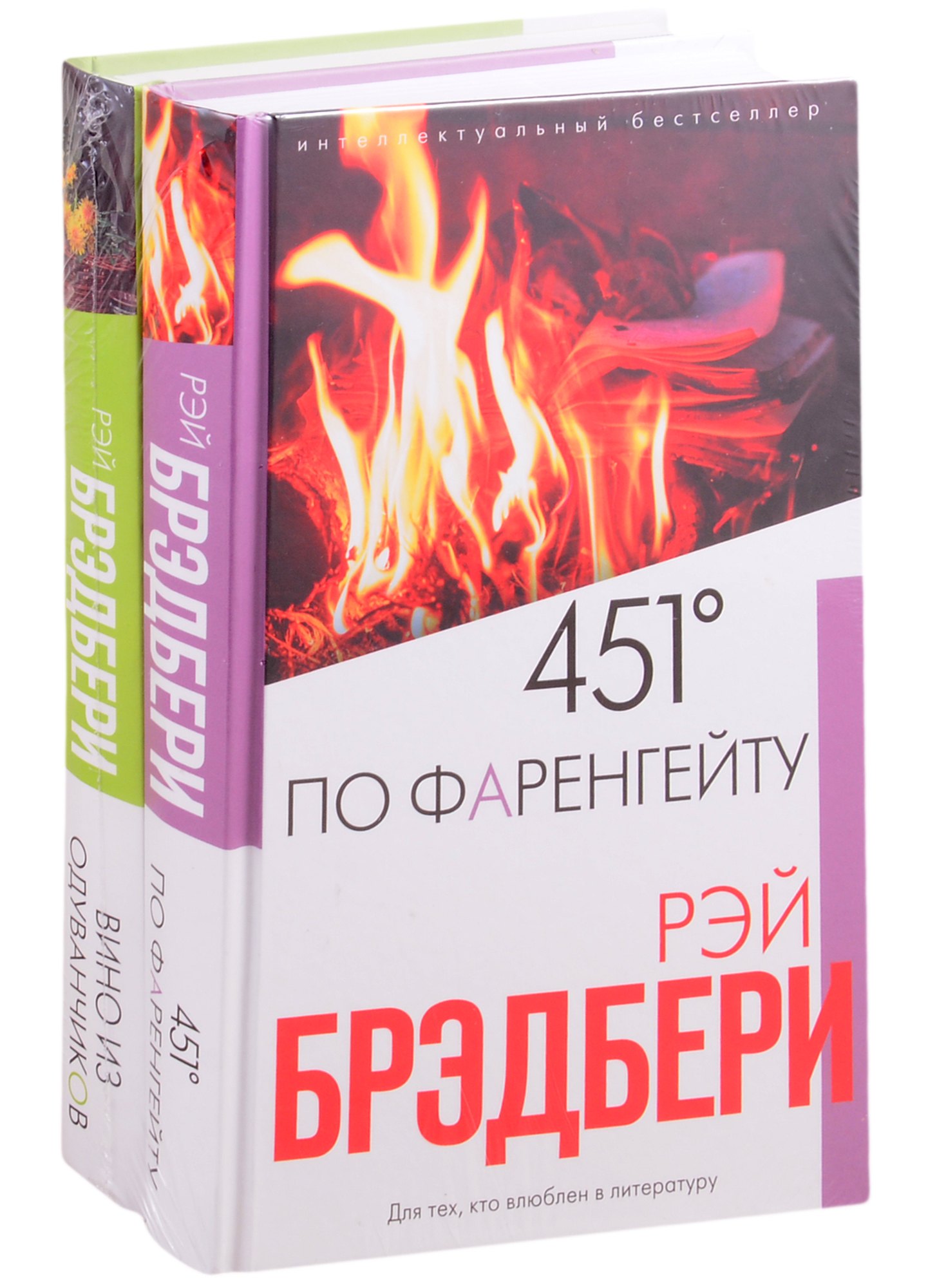 Брэдбери: любимые романы. 451° по Фаренгейту. Вино из одуванчиков (комплект из 2 книг)
Брэдбери: любимые романы. 451° по Фаренгейту. Вино из одуванчиков (комплект из 2 книг)